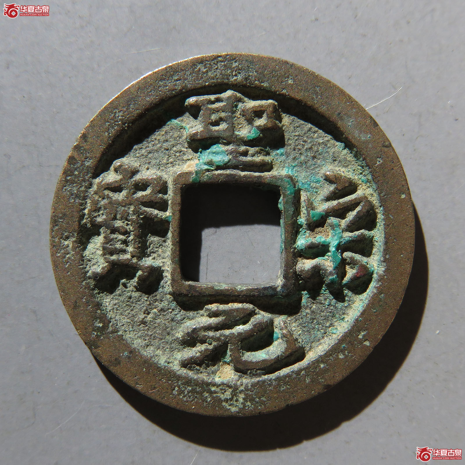 圣宋元宝(长尾细缘）