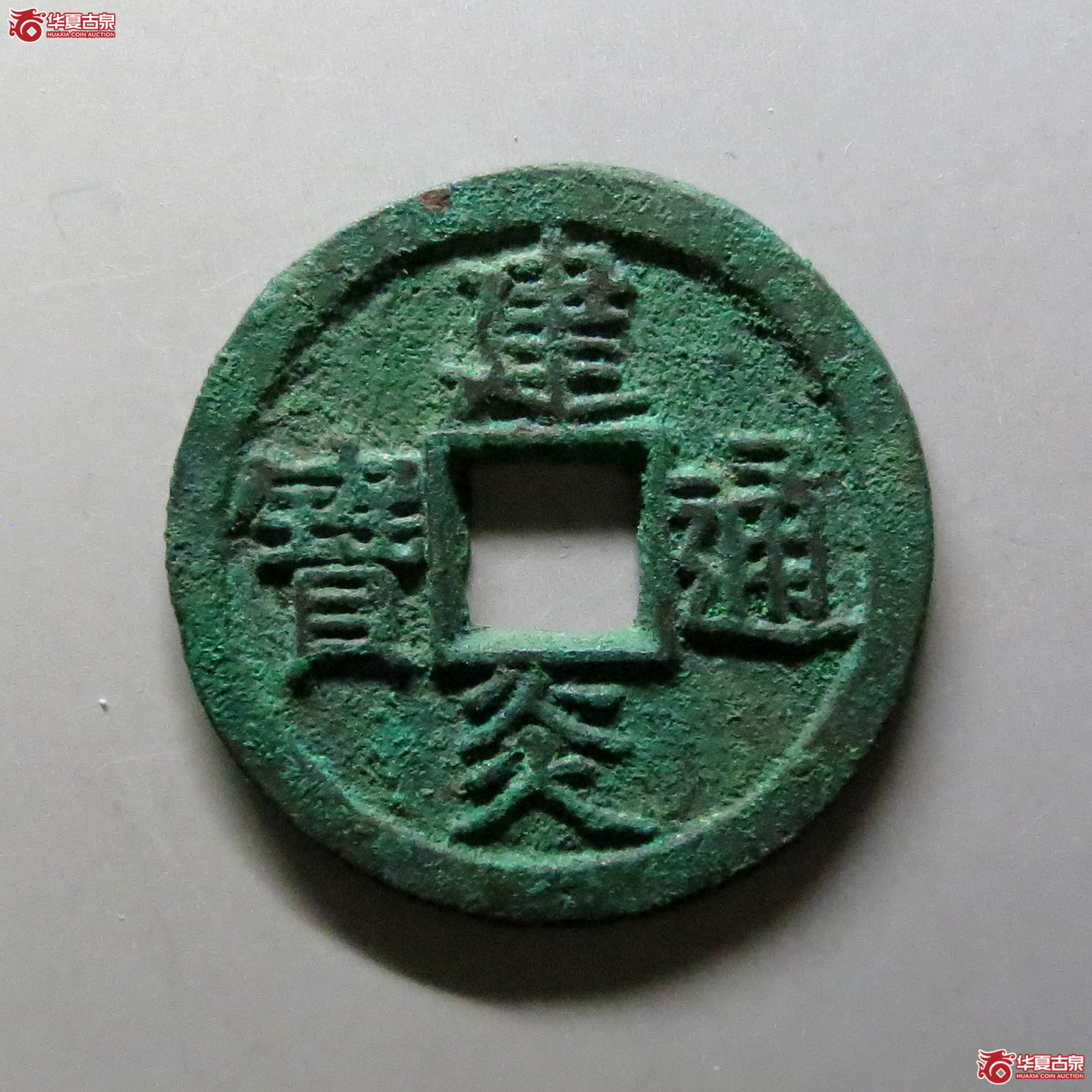 建炎通宝折二
