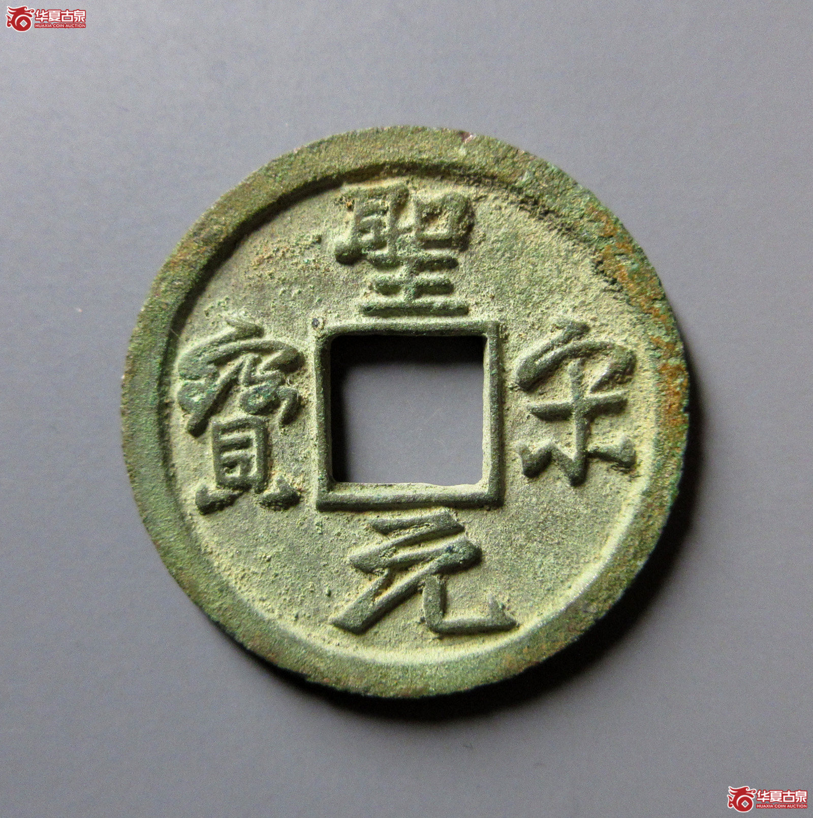 圣宋元宝美制小字