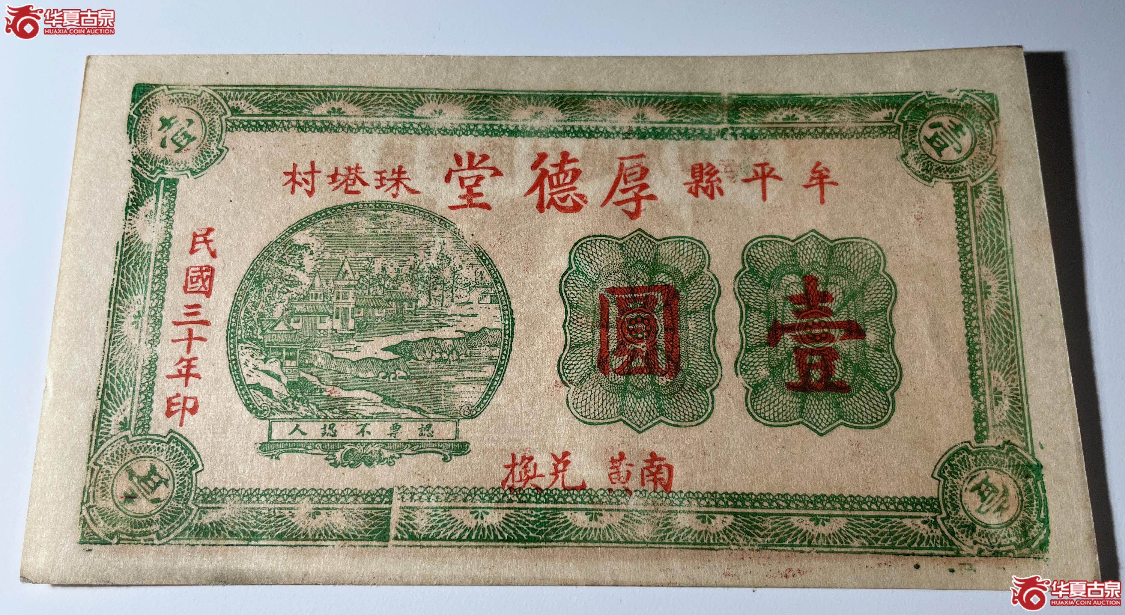 牟平县厚德堂壹圆