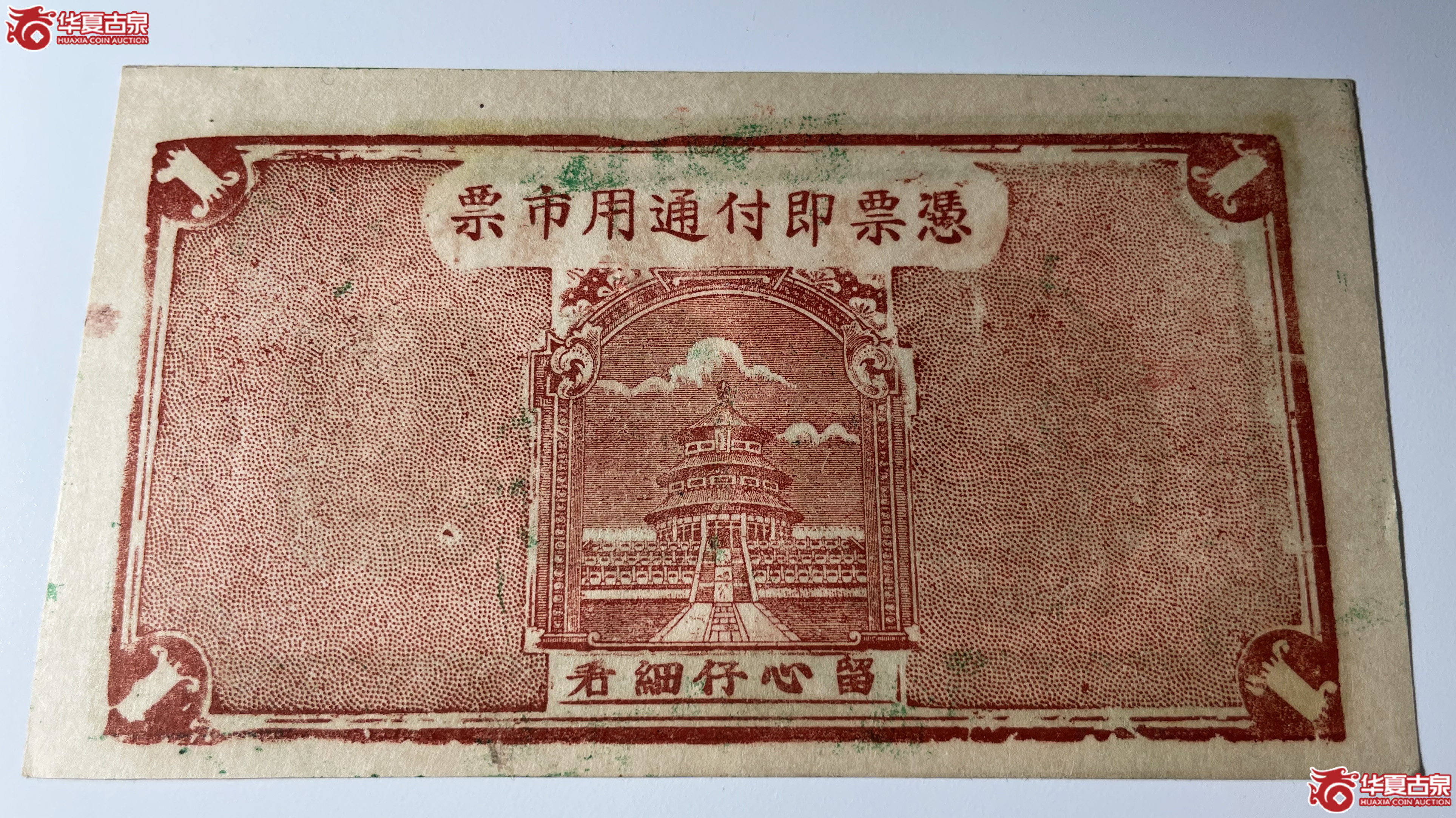 牟平县厚德堂壹圆