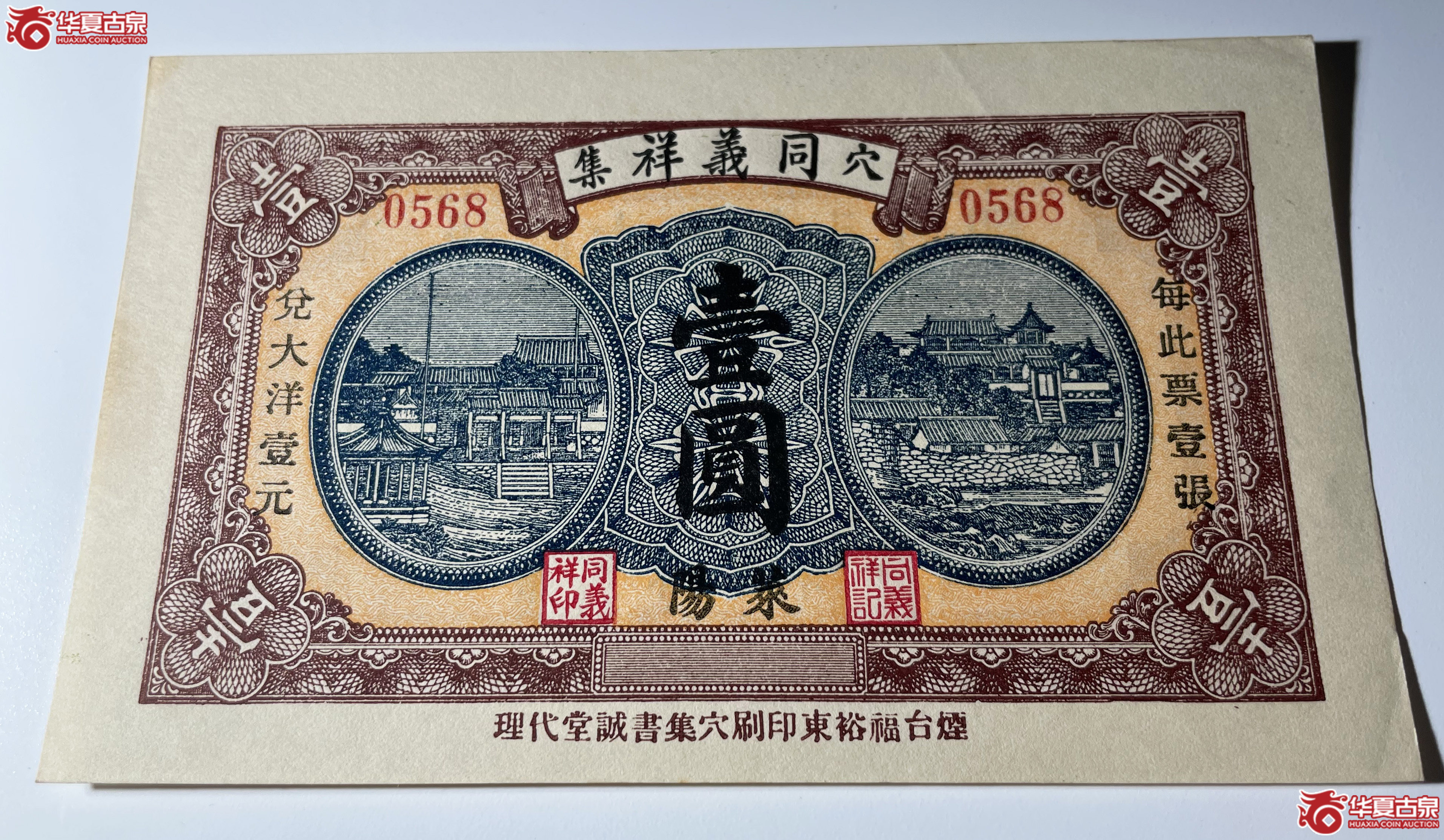 莱阳穴坊同义祥壹圆