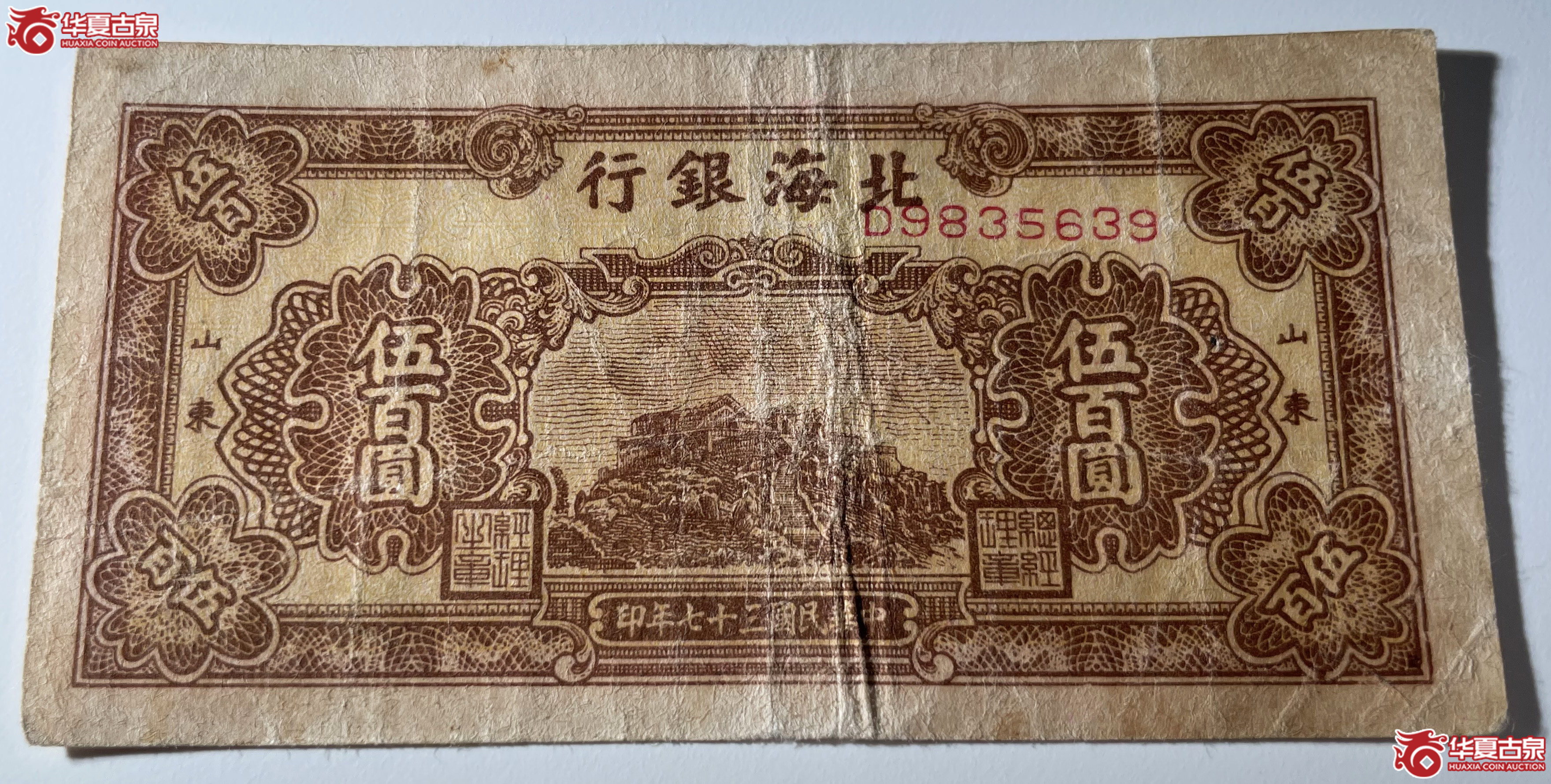 北海银行伍佰元黄泰山