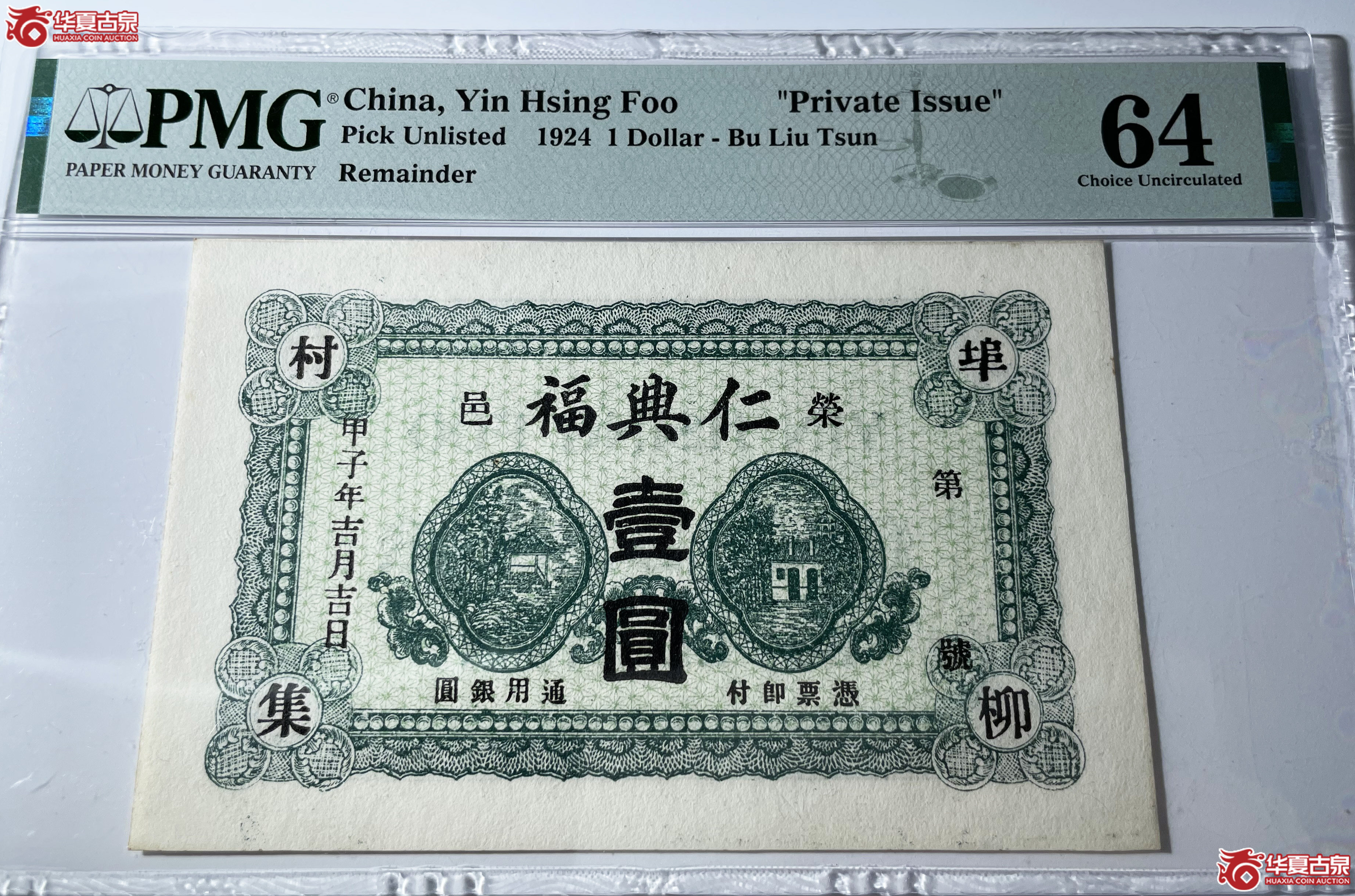 荣成仁兴福壹圆PMG64