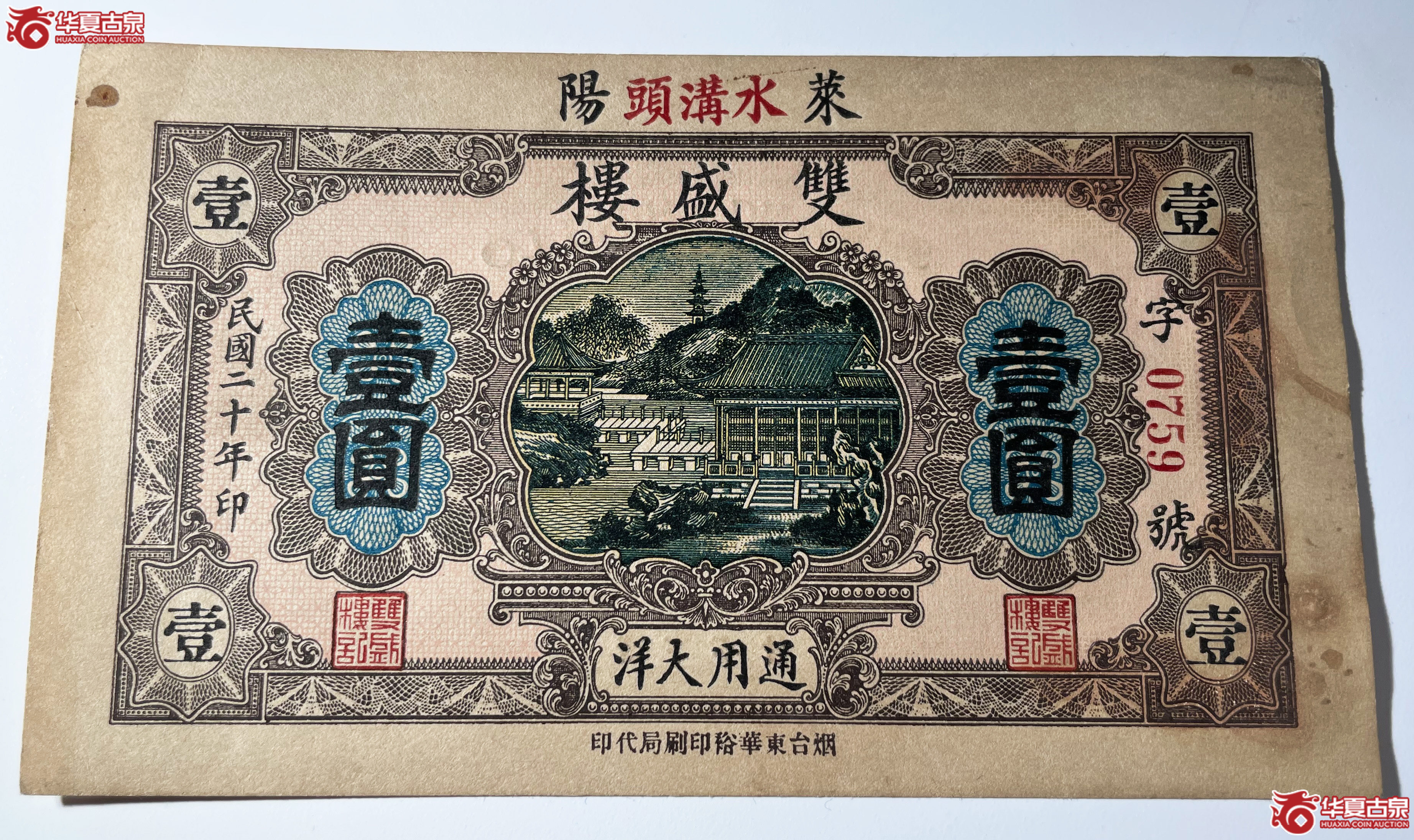 莱阳双盛楼壹圆