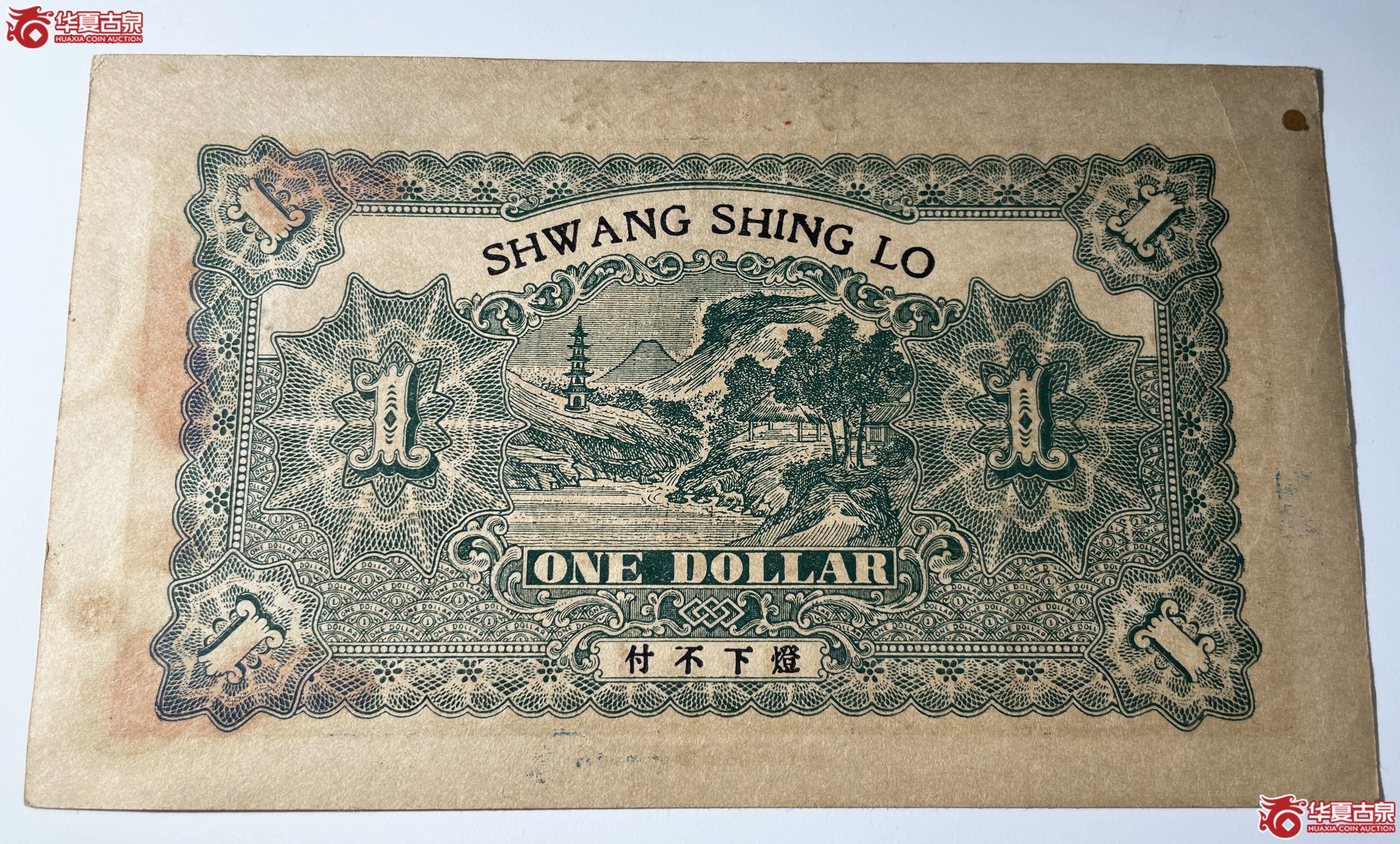 莱阳双盛楼壹圆