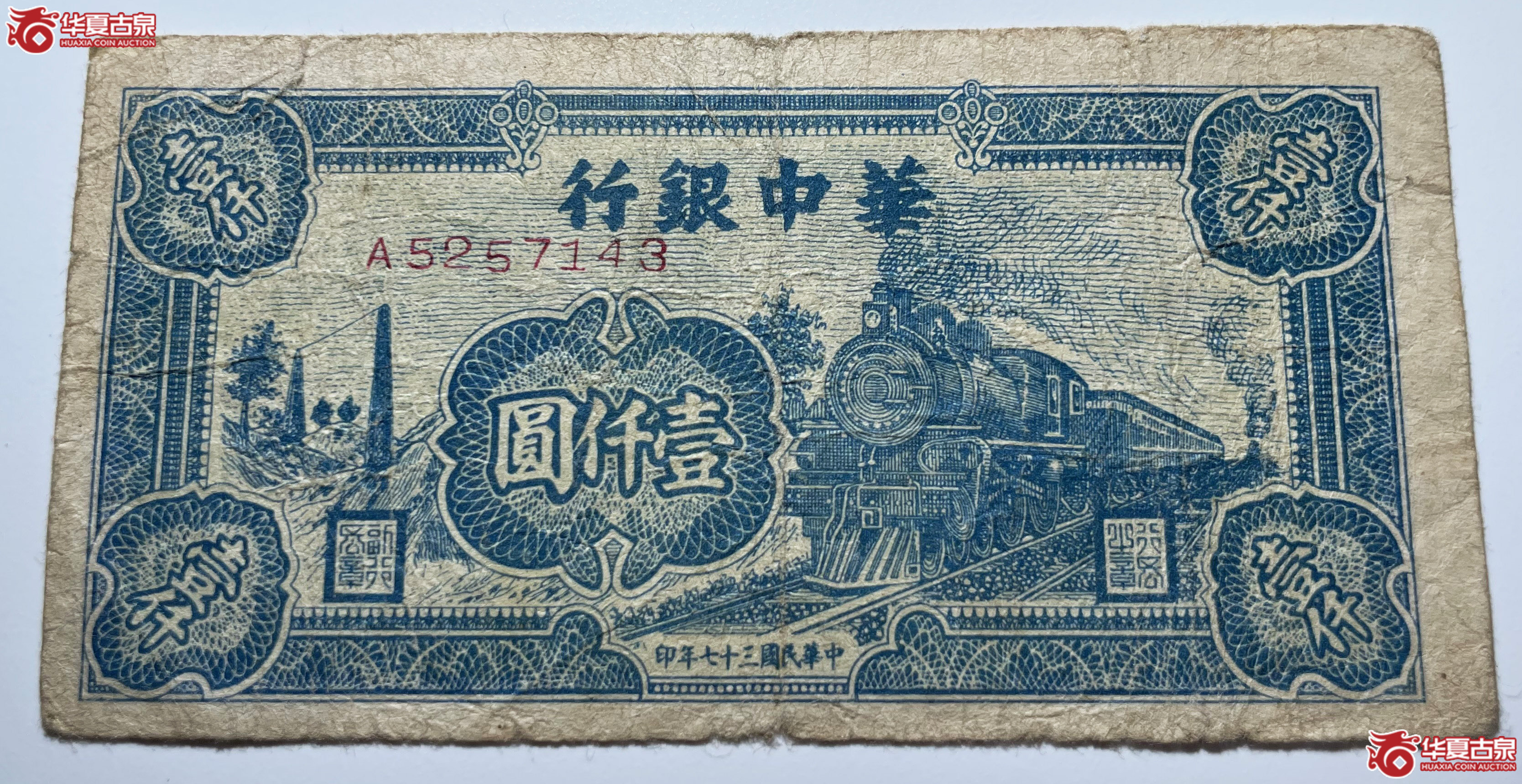 华中银行壹仟元蓝火车