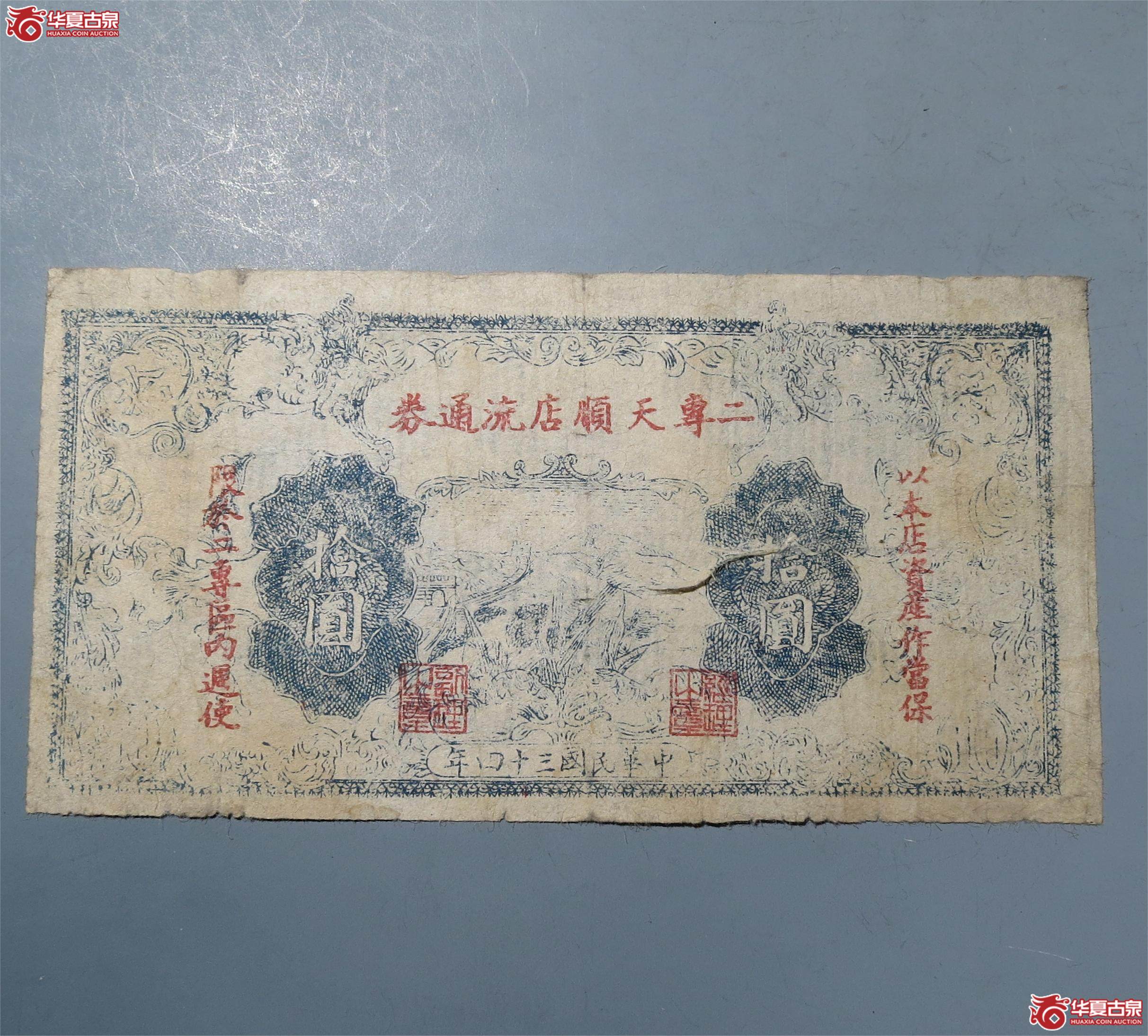 解放区二专天顺店流通券拾元（发货地：济南1）