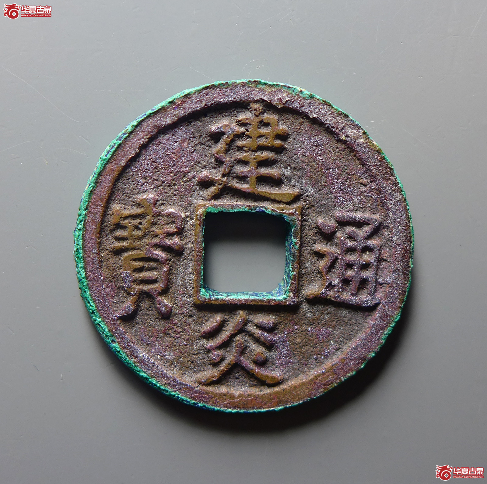 （华夏评级极美88）建炎通宝折二
