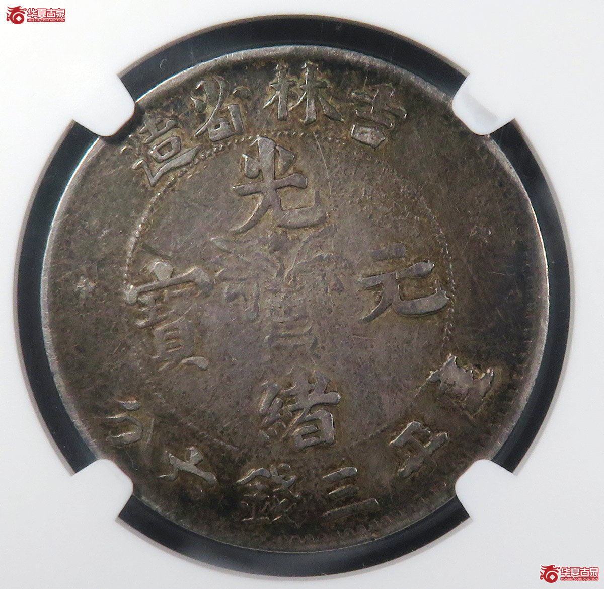 （NGCAU53）吉林省造光绪元宝三钱六分