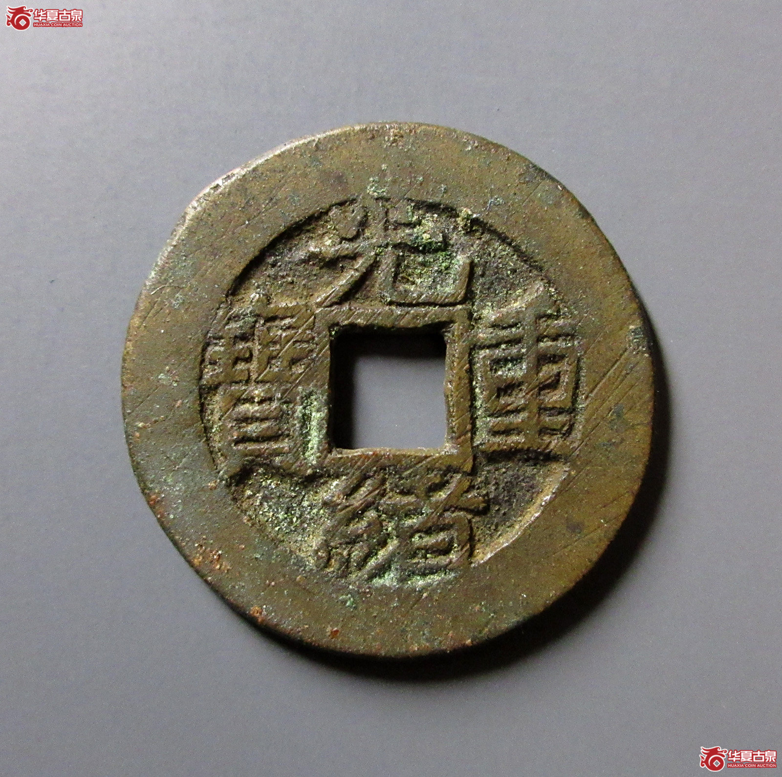 光绪重宝宝泉当十右肩星