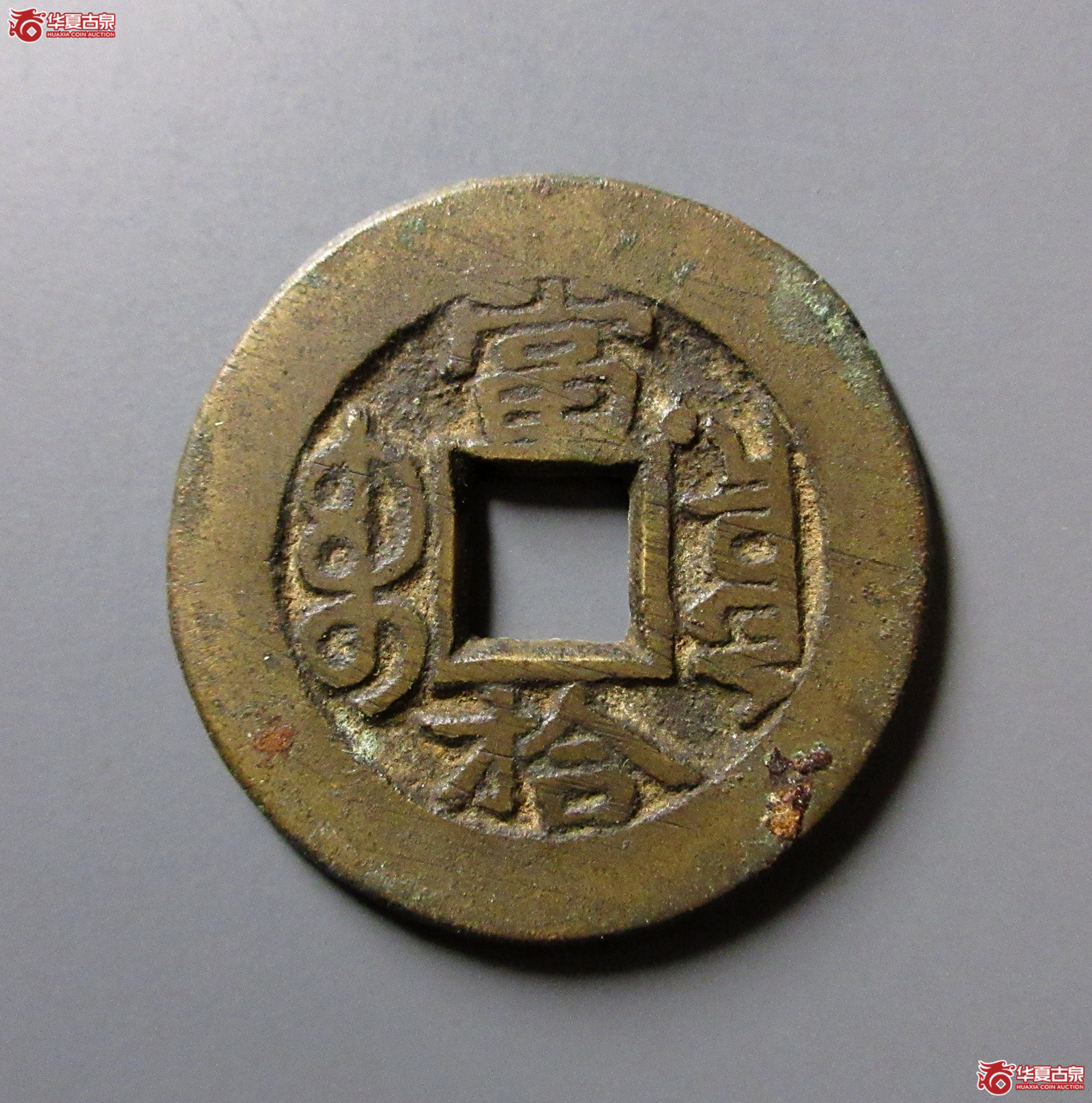 光绪重宝宝泉当十右肩星