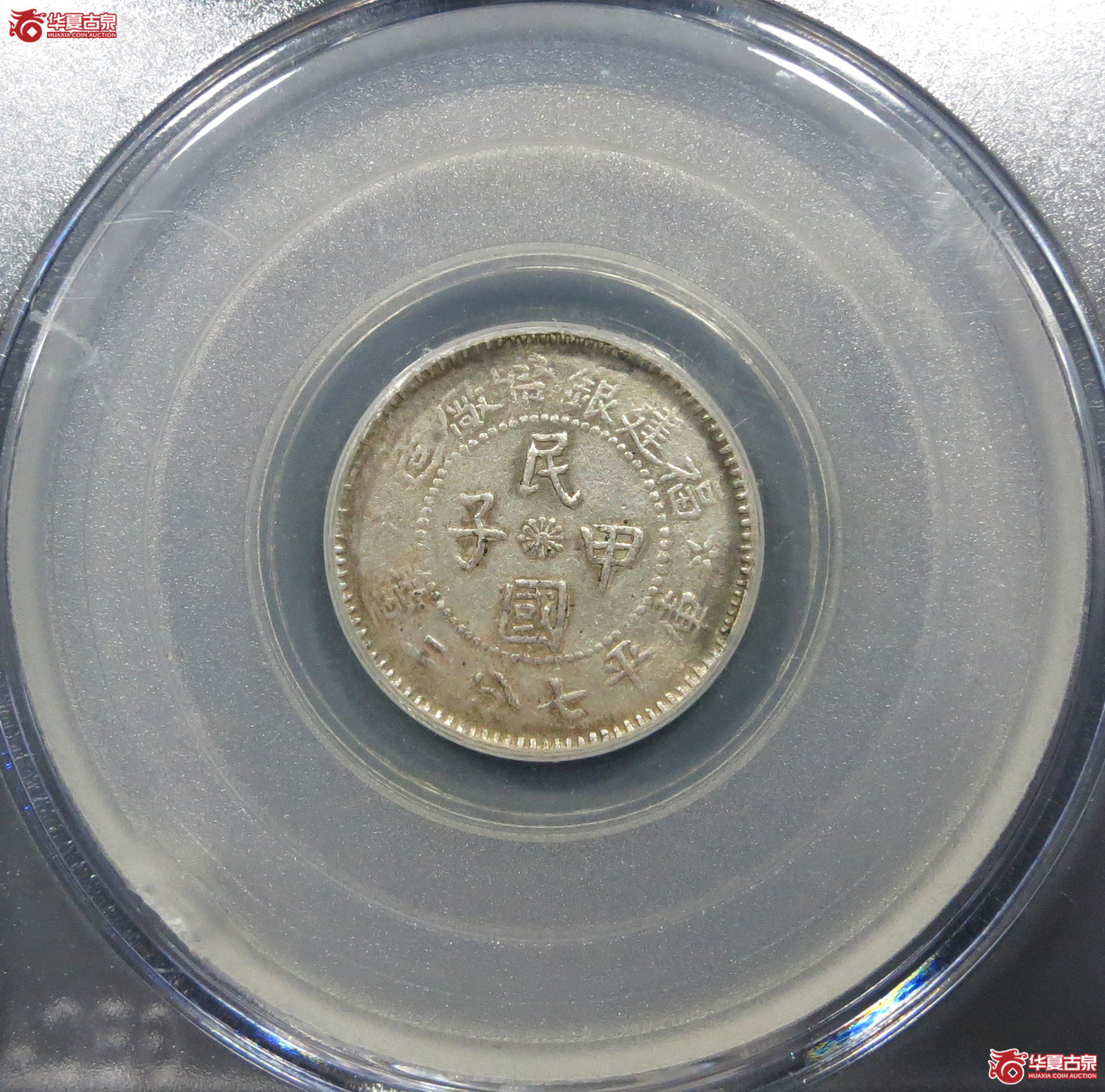 （公博评级XF40）福建银币厂造民国甲子七分二厘【北京公博】