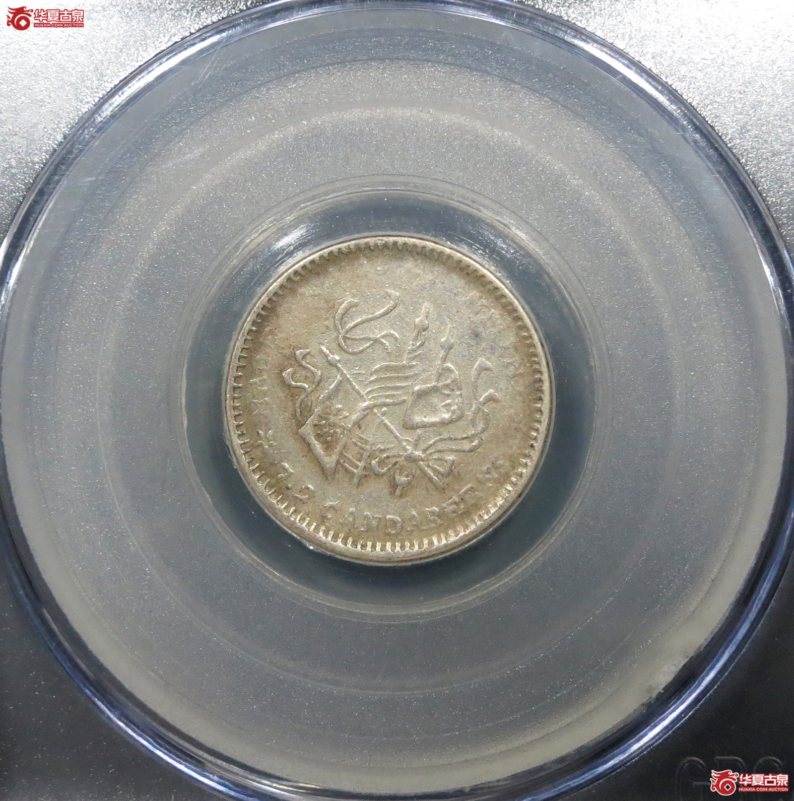 （公博评级XF40）福建银币厂造民国甲子七分二厘【北京公博】