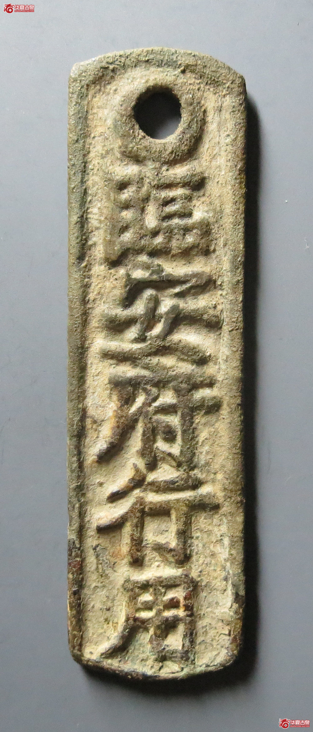 临安府行用準三百文省