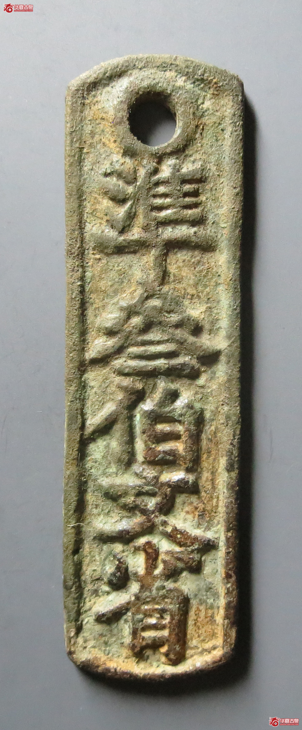 临安府行用準三百文省