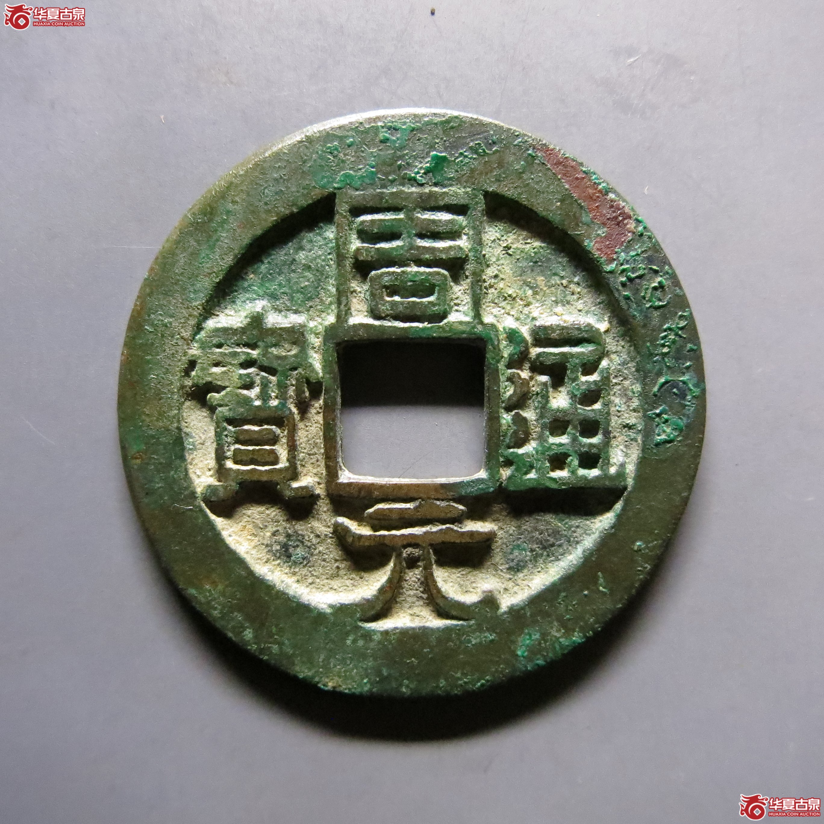 周元通宝背左上角月BD166