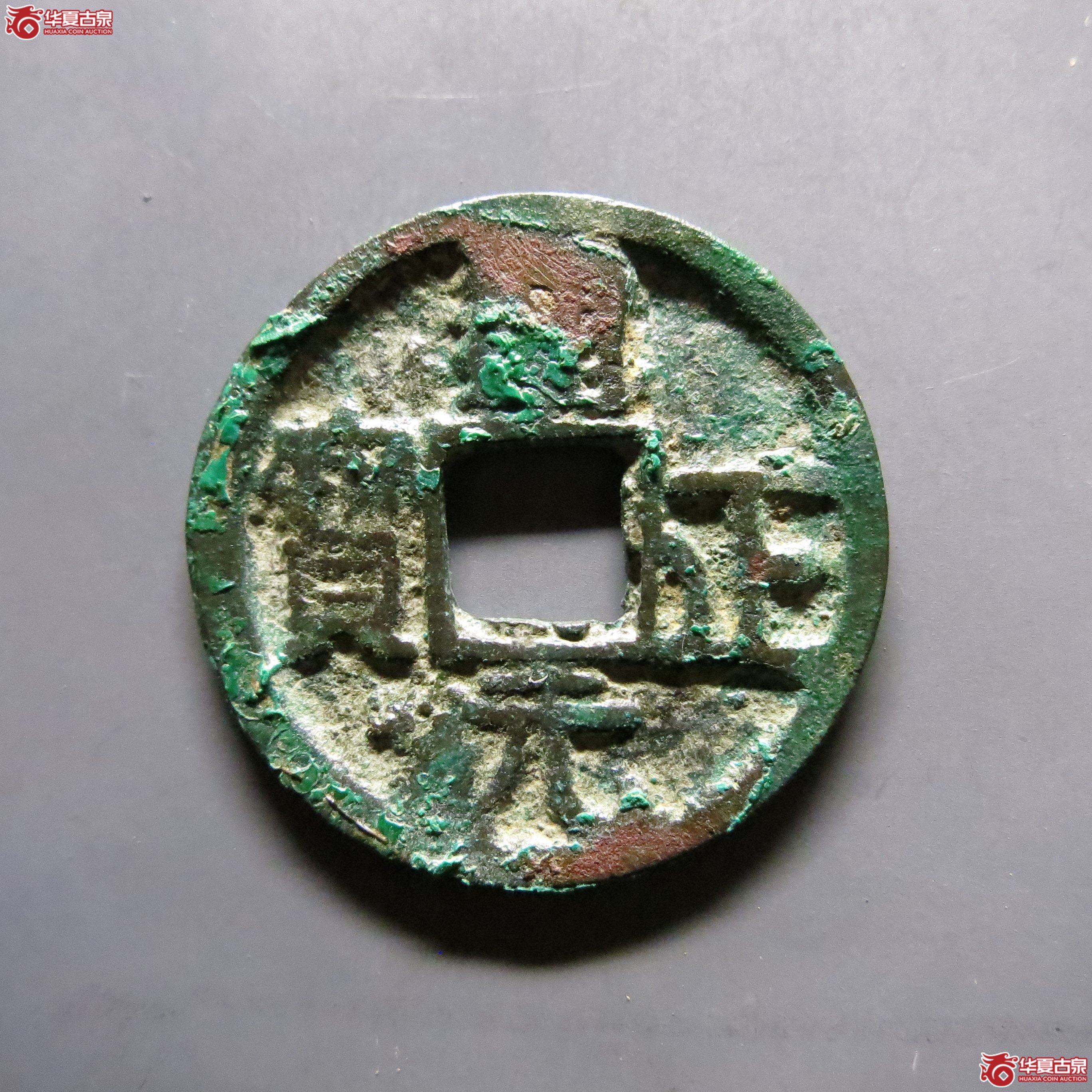 通正元宝背上星BD171