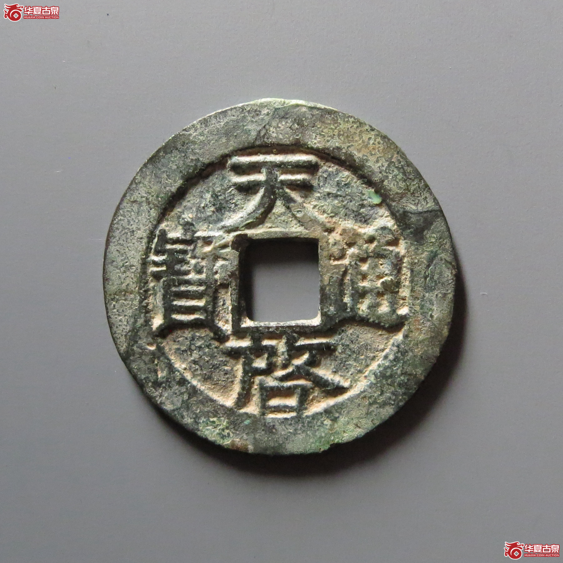 （华夏评级极美85）天启通宝背右星