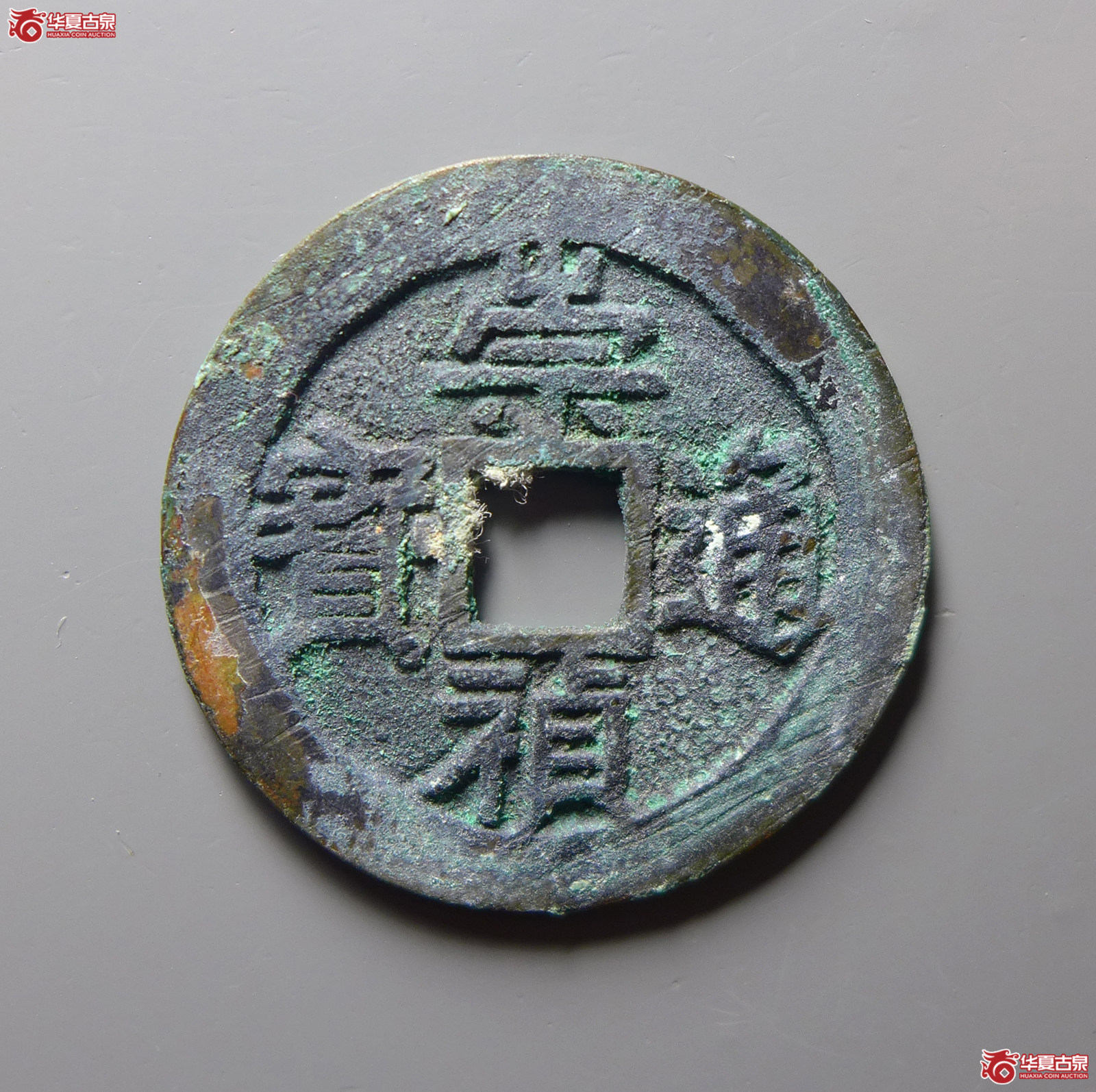 崇祯通宝小平“京版大样”