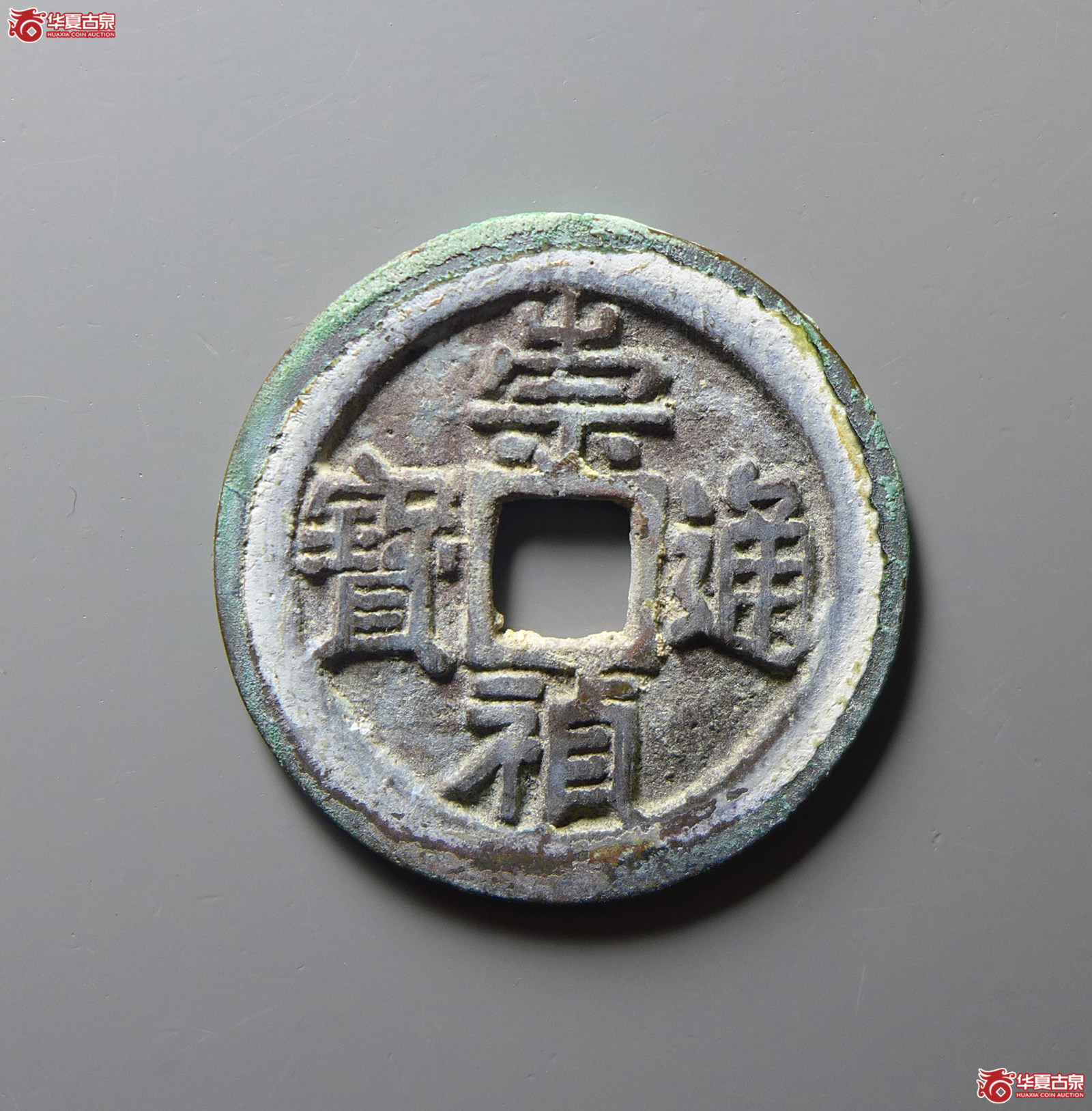 崇祯通宝小平“京版大样”