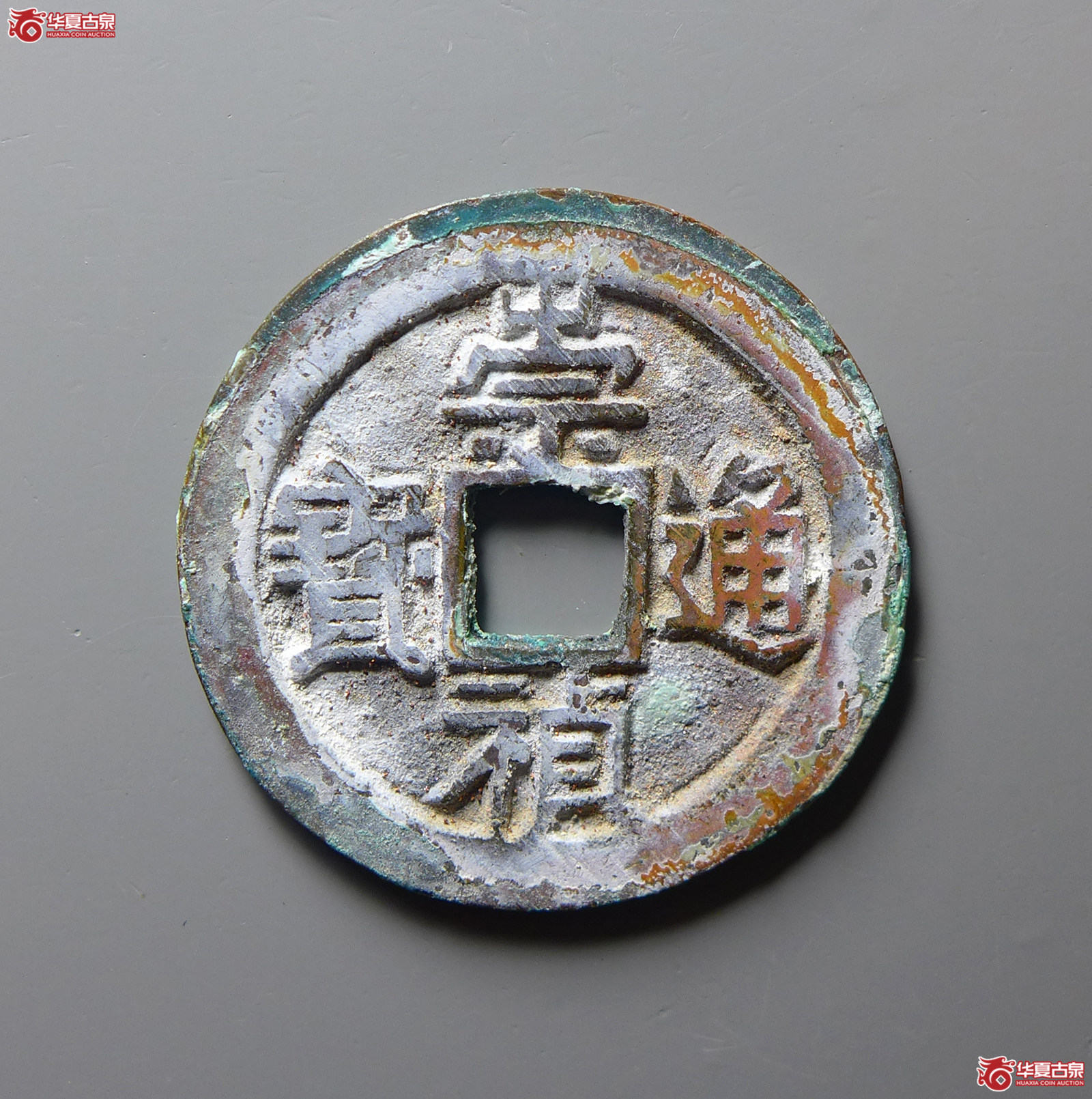 崇祯通宝小平“京版大样”