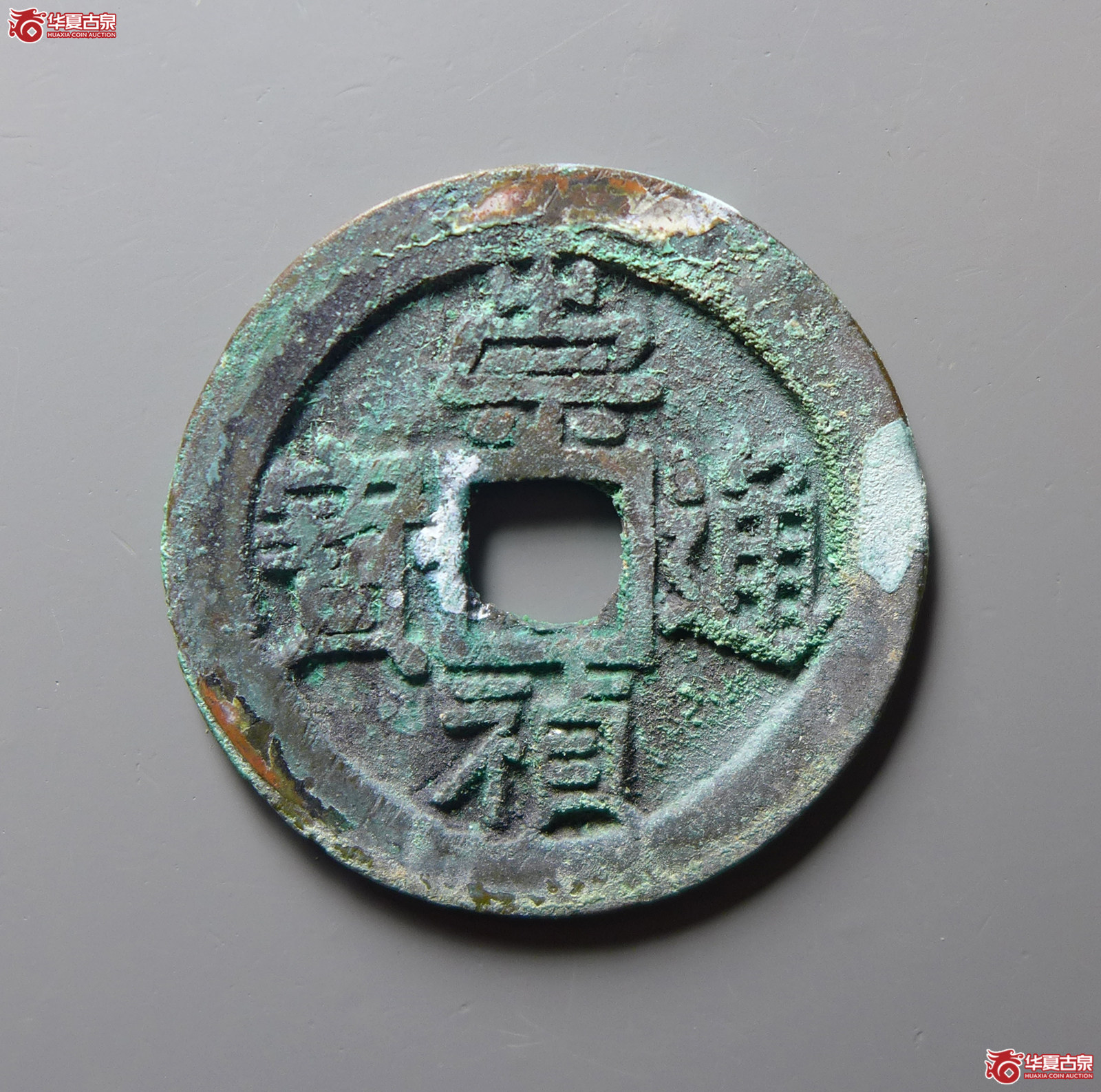 崇祯通宝小平“京版大样”