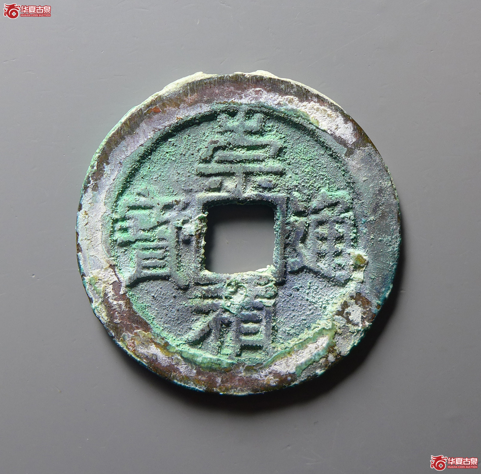 崇祯通宝小平“京版大样”