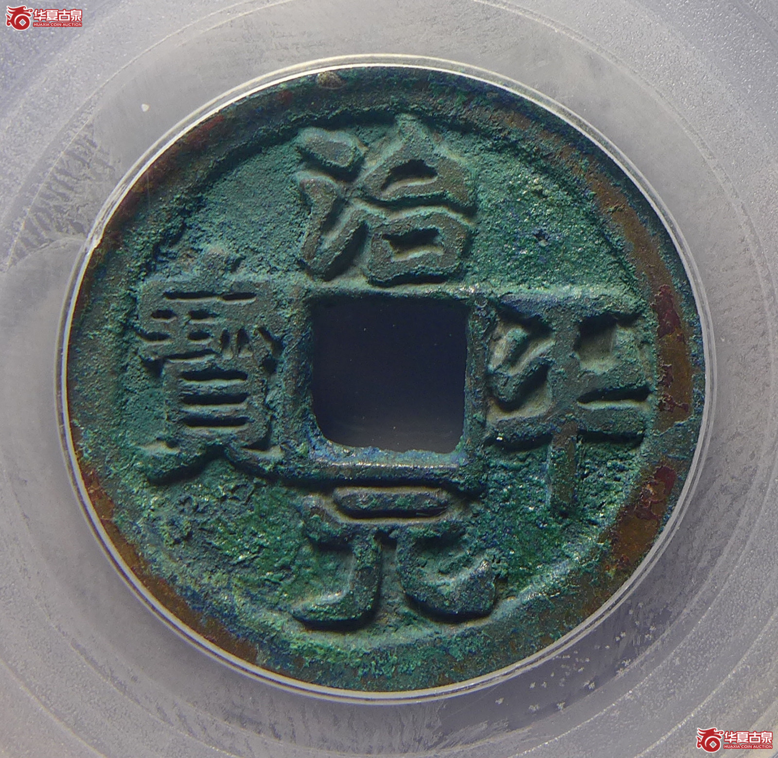 （公博评级美90）宋-治平元宝大字大平（七级）【公博马甸小康工作室】
