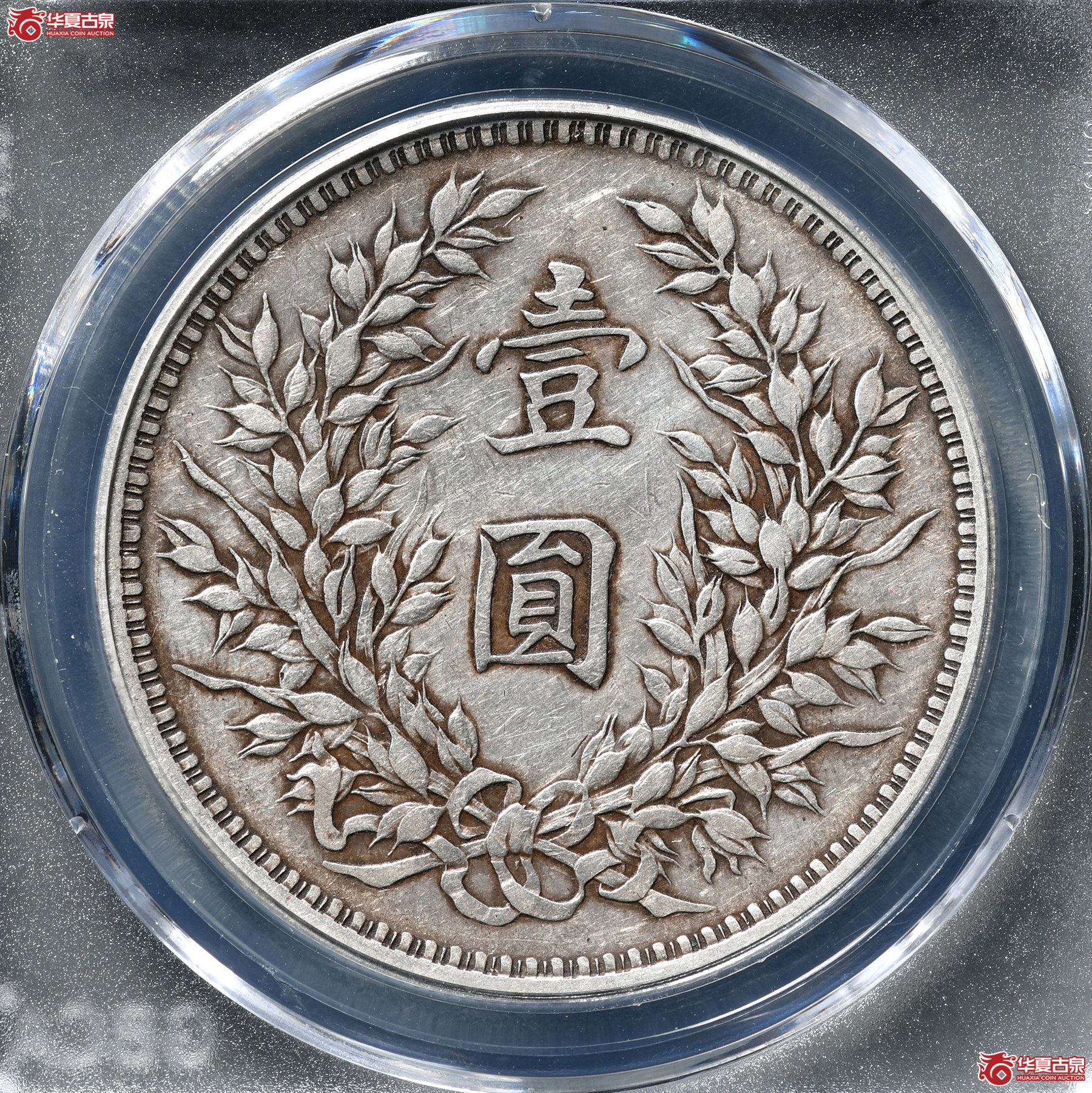 （公博评级AU50）九年袁世凯像壹圆缺口造【西安公博】