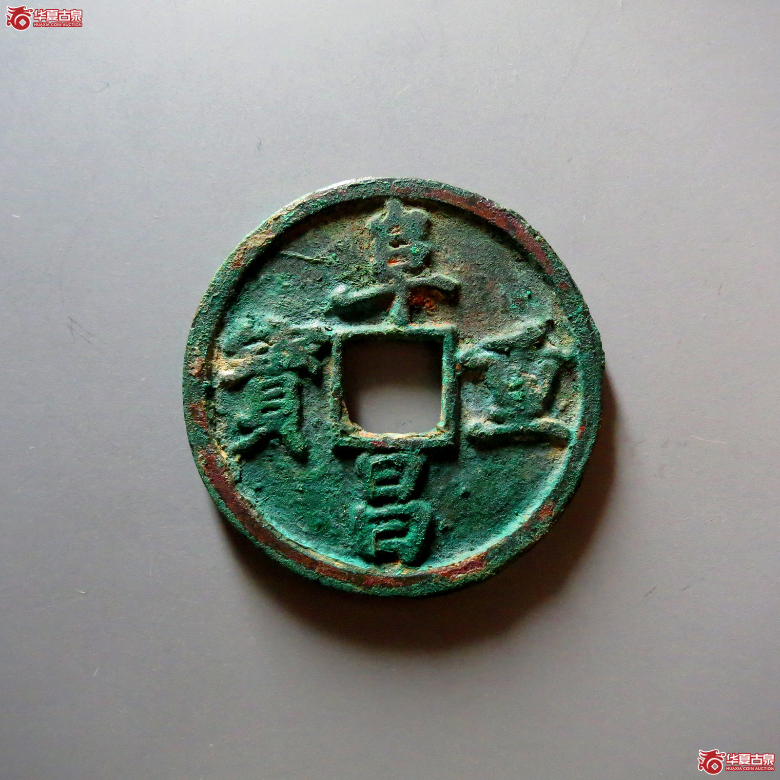 阜昌重宝折三楷书