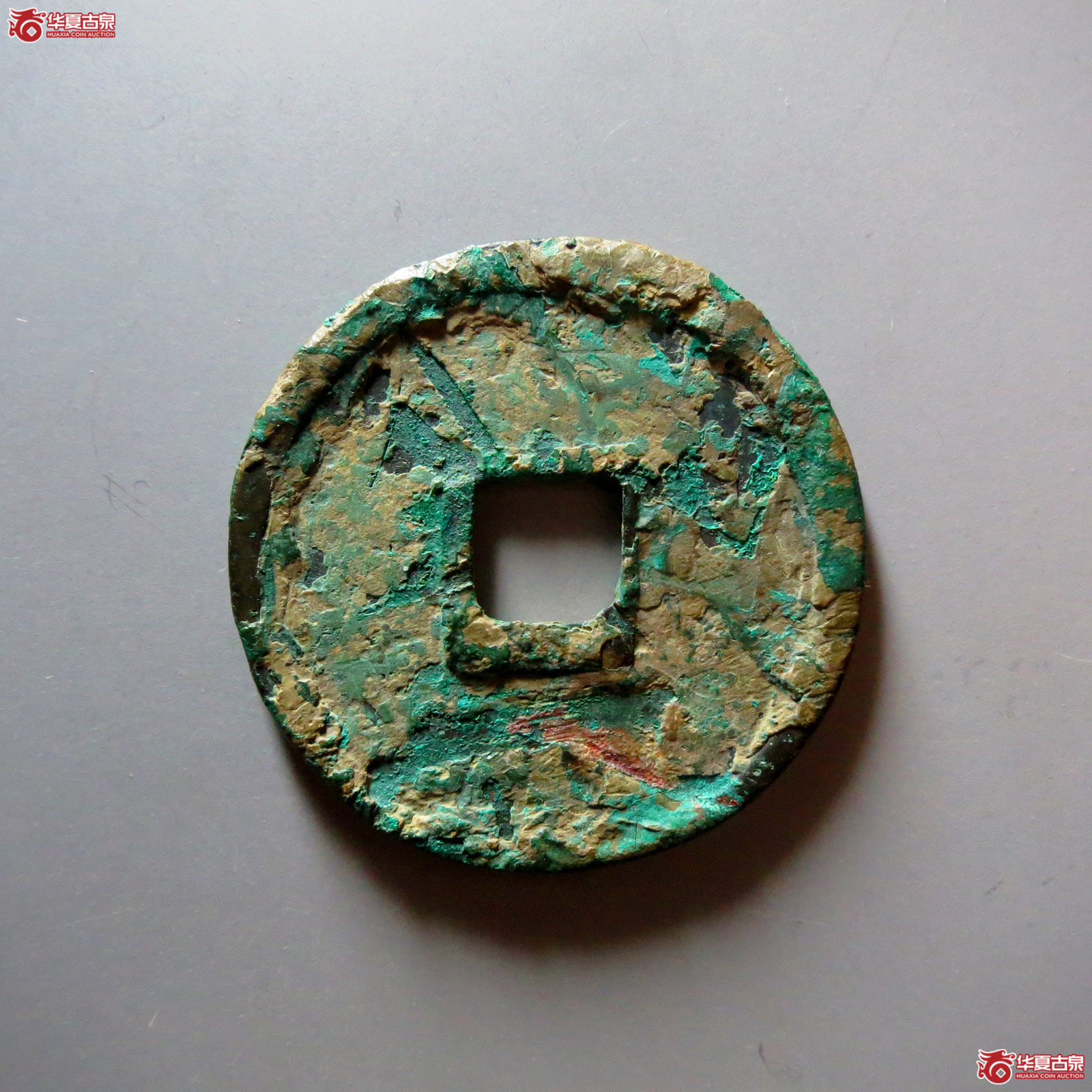 阜昌重宝折三楷书