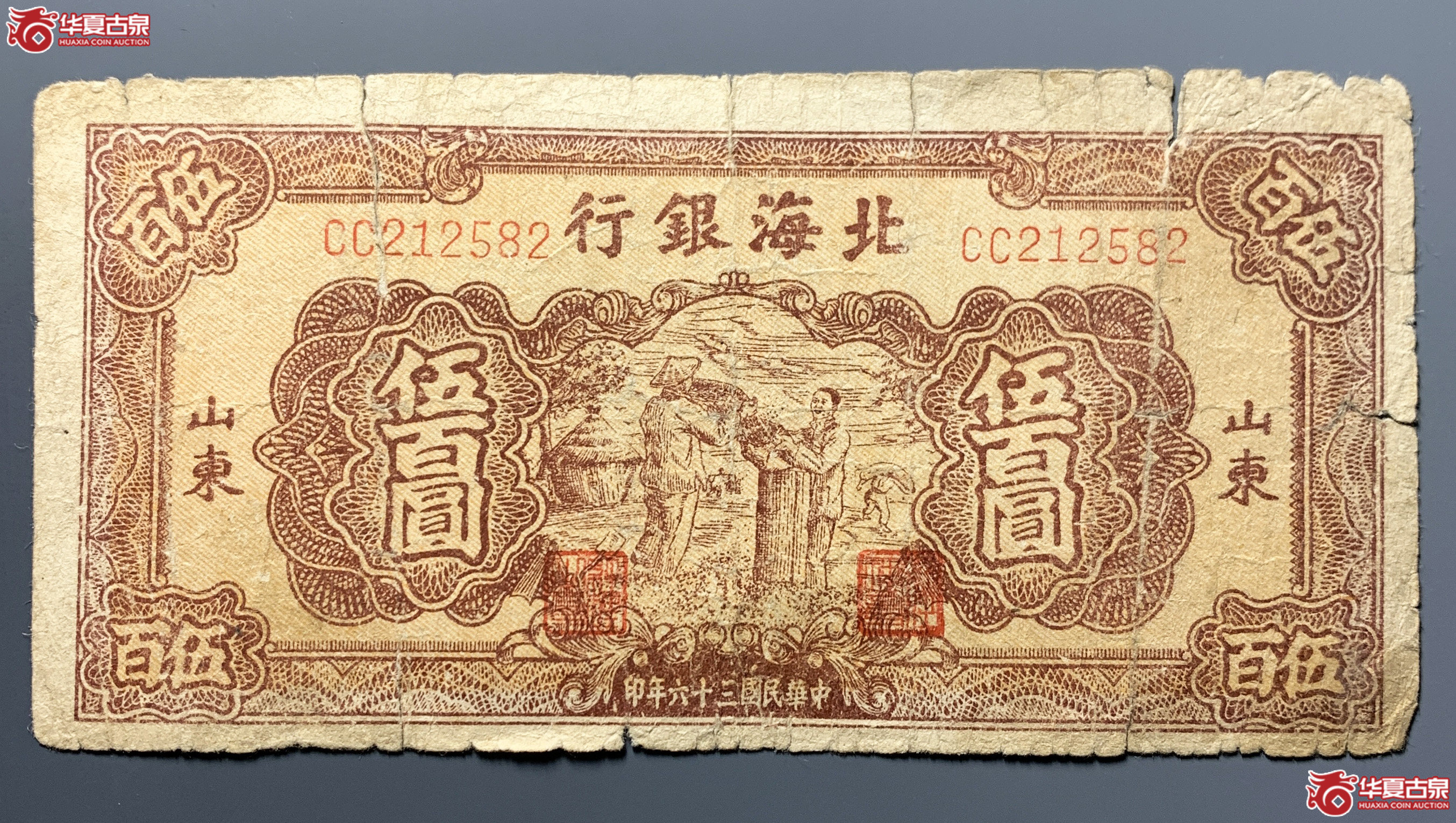 北海银行伍百圆山东
