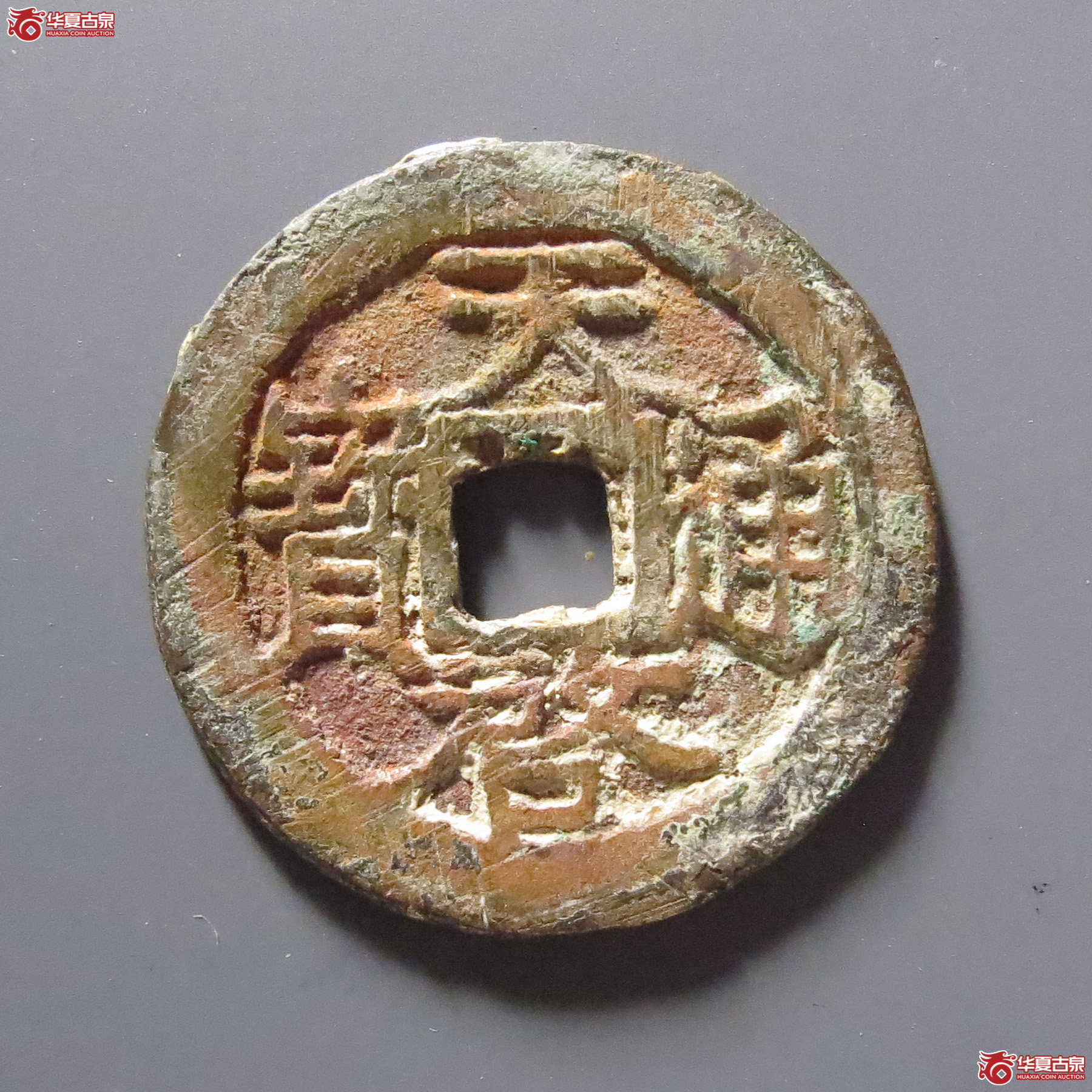 天启通宝横启开足宝