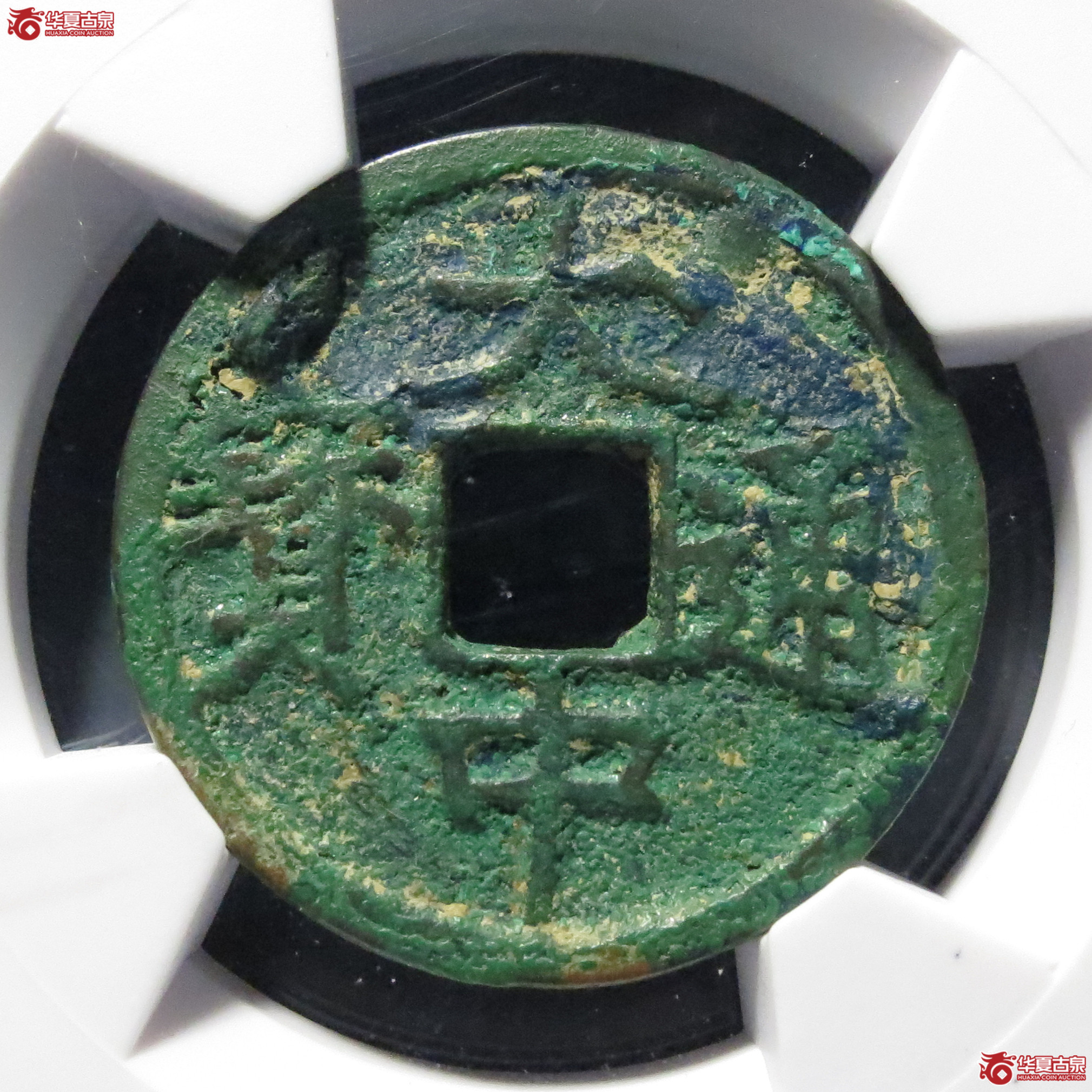 （华夏评级-85）大中通宝小平