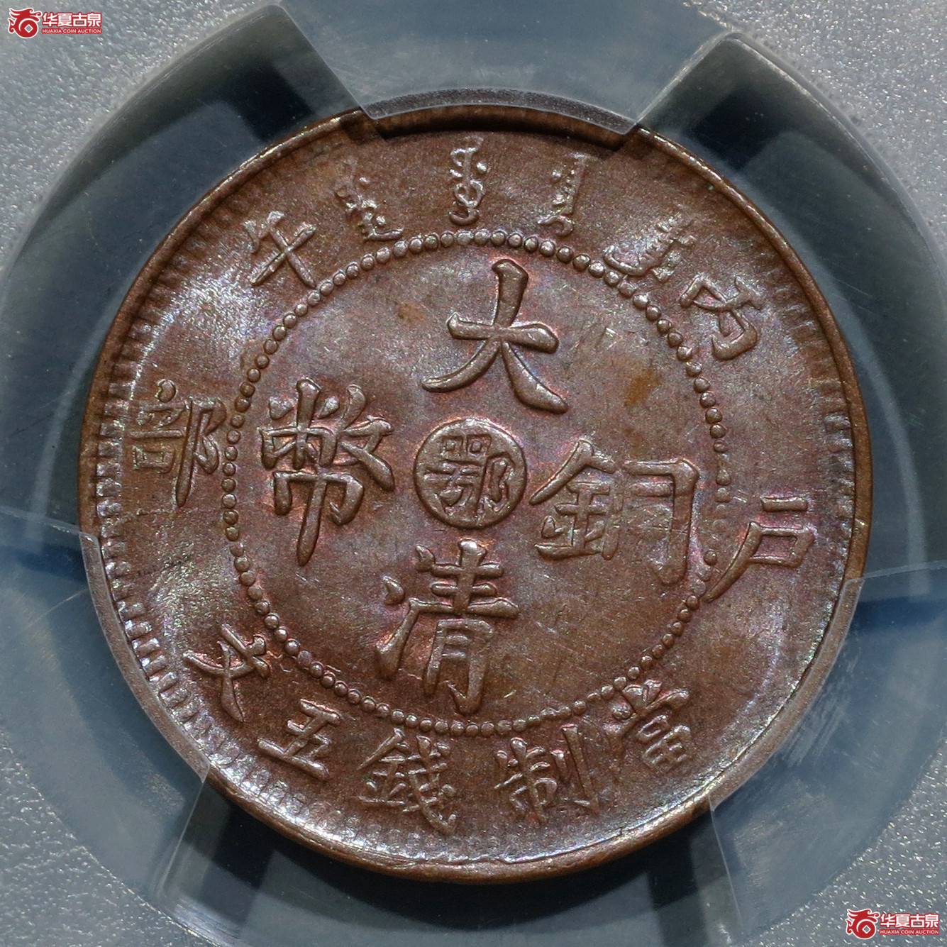 （PCGS-MS63BN）丙午户部大清铜币五文中心鄂单冠龙