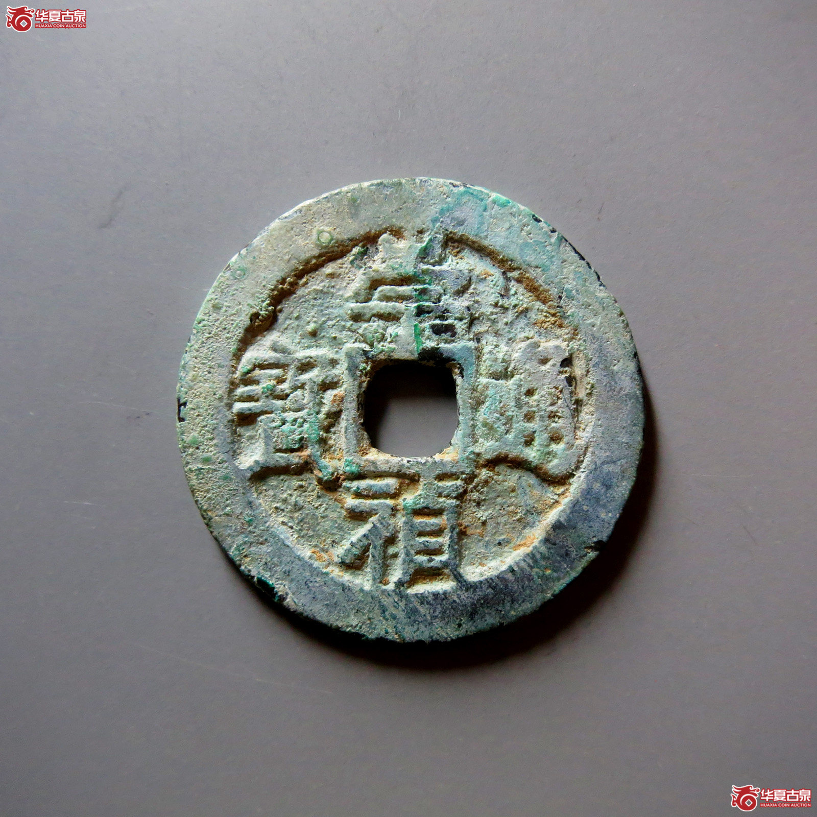 崇祯通宝京版大样
