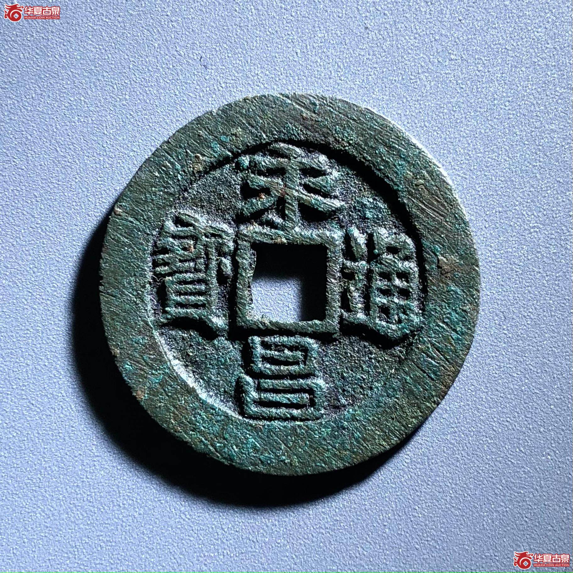 （华夏评级极美88）永昌通宝小平太原版