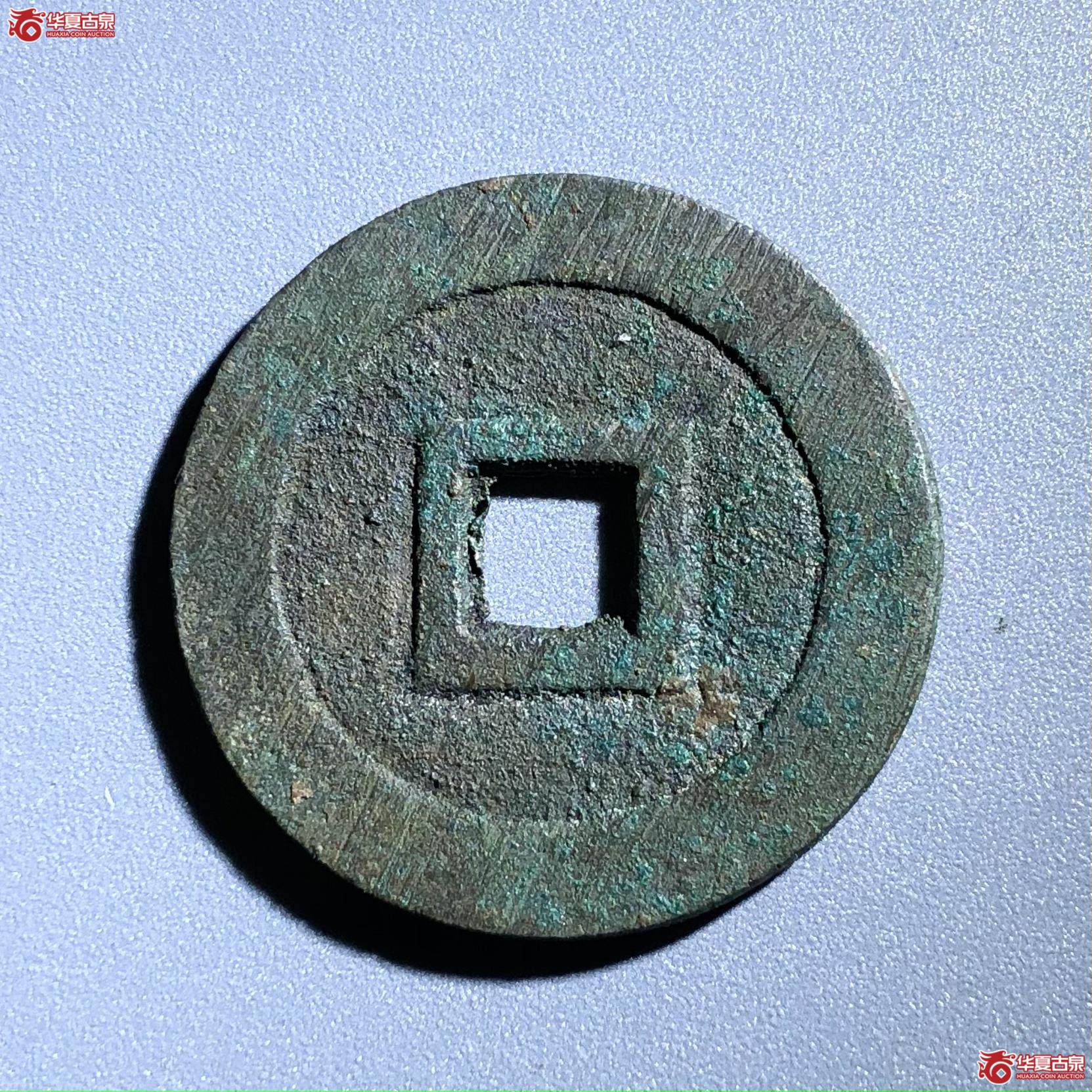 （华夏评级极美88）永昌通宝小平太原版