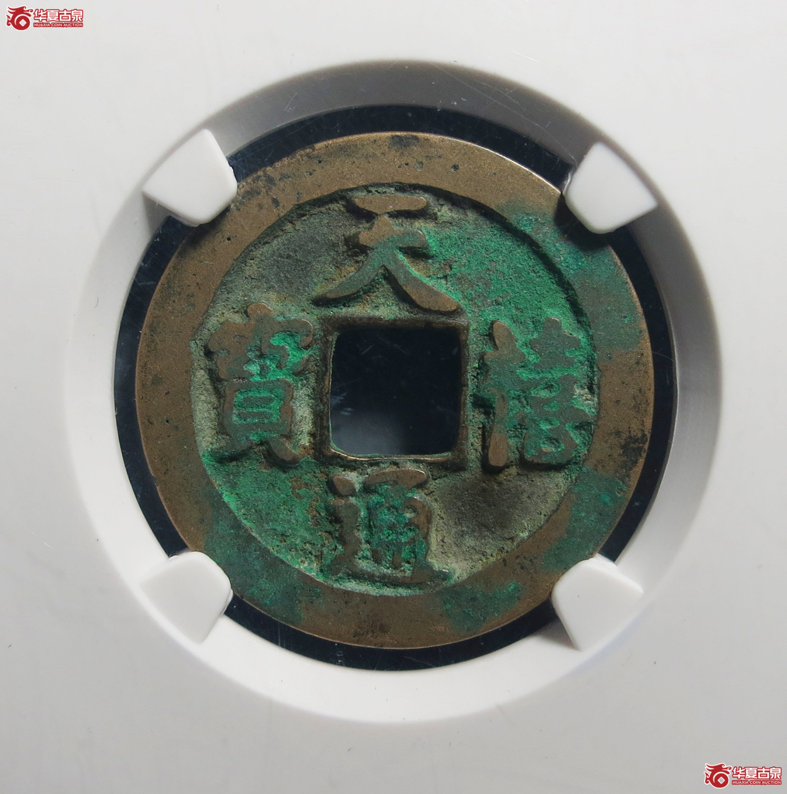 （公博评级美82）宋-天禧通宝狭宝进天母钱【公博上海宋钱研究中心】