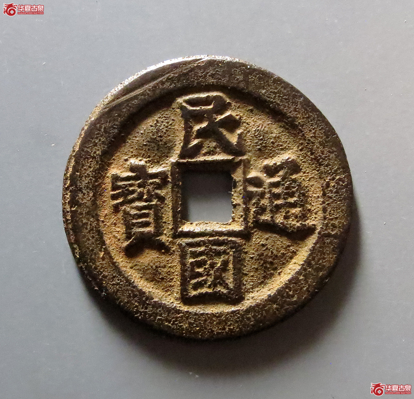 民国通宝当十
