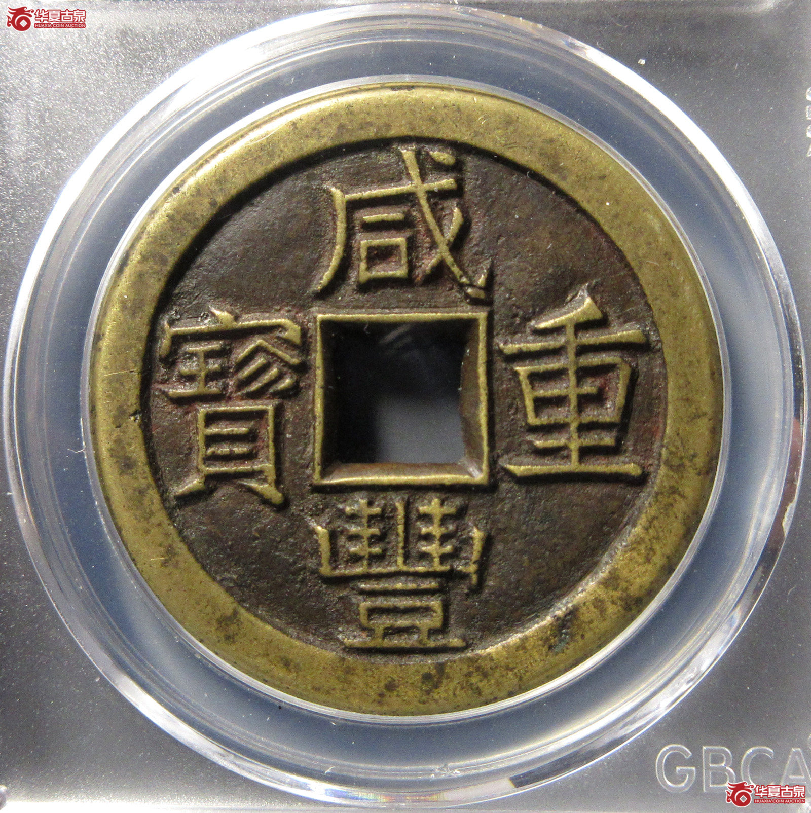 （公博评级美90）清-咸丰重宝宝泉当十珍宝铁母【北京公博】