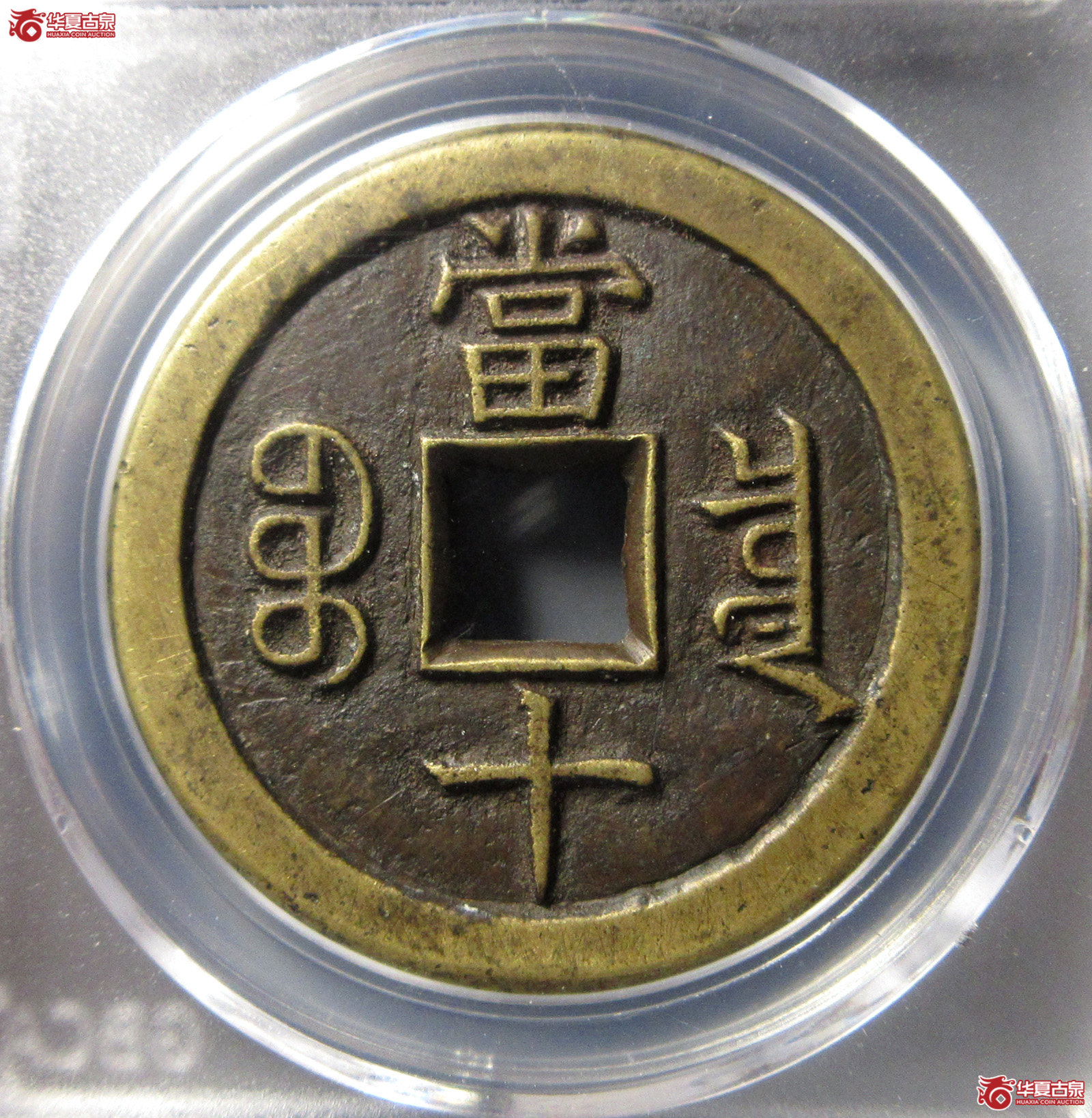 （公博评级美90）清-咸丰重宝宝泉当十珍宝铁母【北京公博】