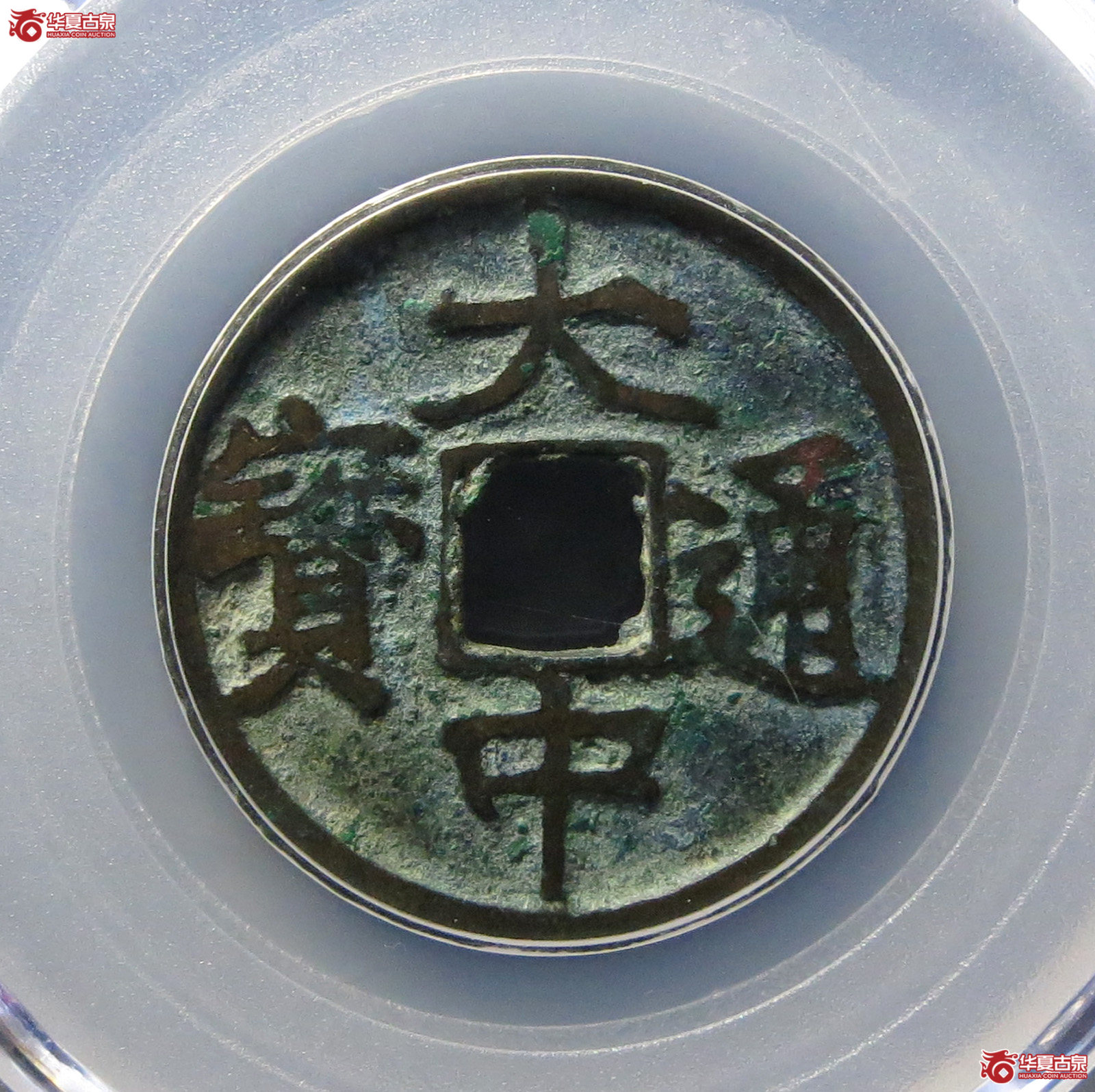 （公博评级美82）明-大中通宝小平【长春公博】