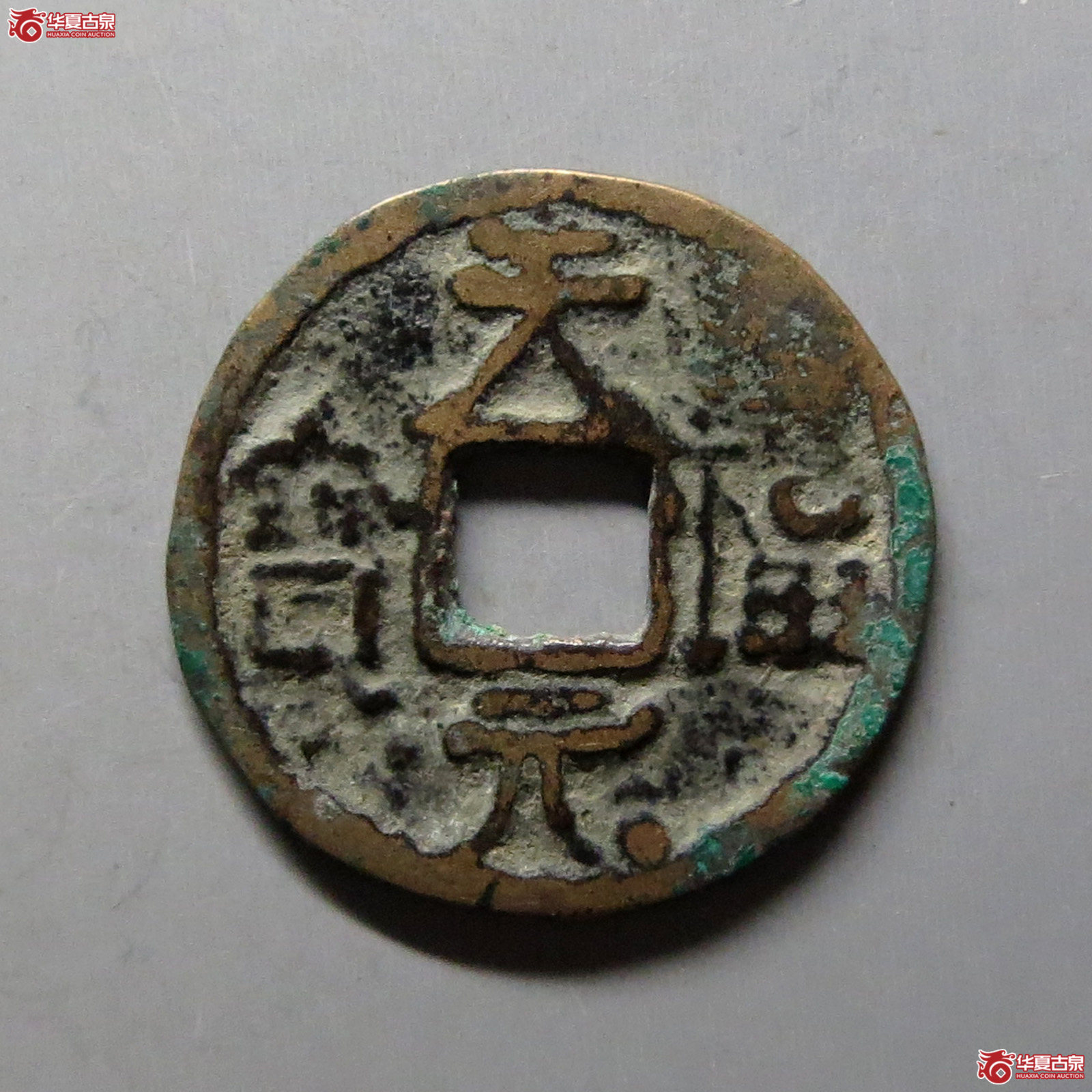 天福元宝右挑元