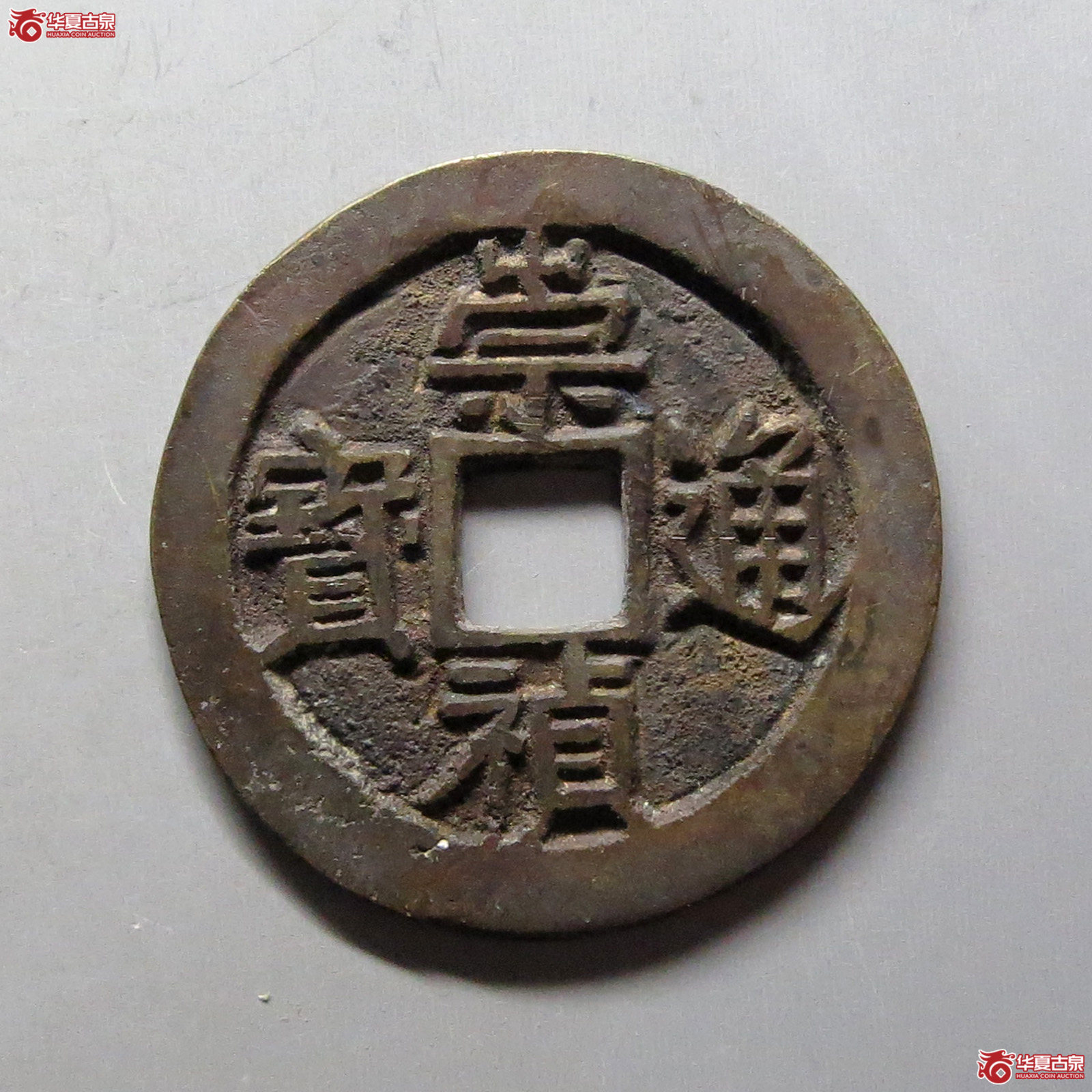 崇祯通宝京版大样
