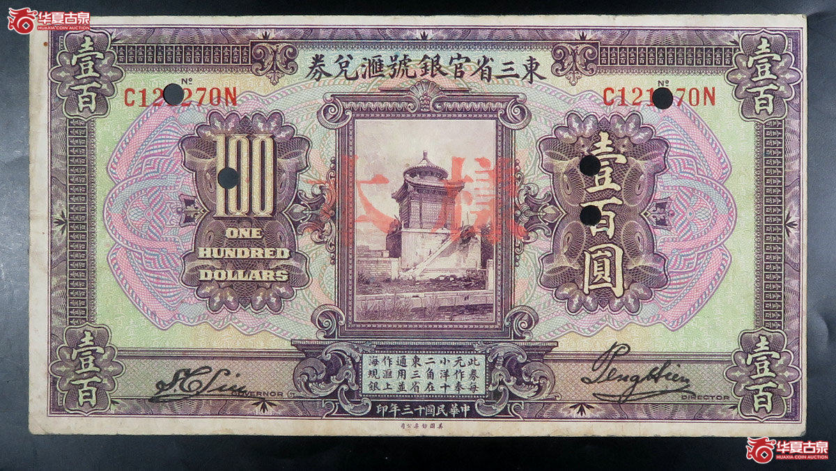 东三省官银号汇兑券壹百圆样本