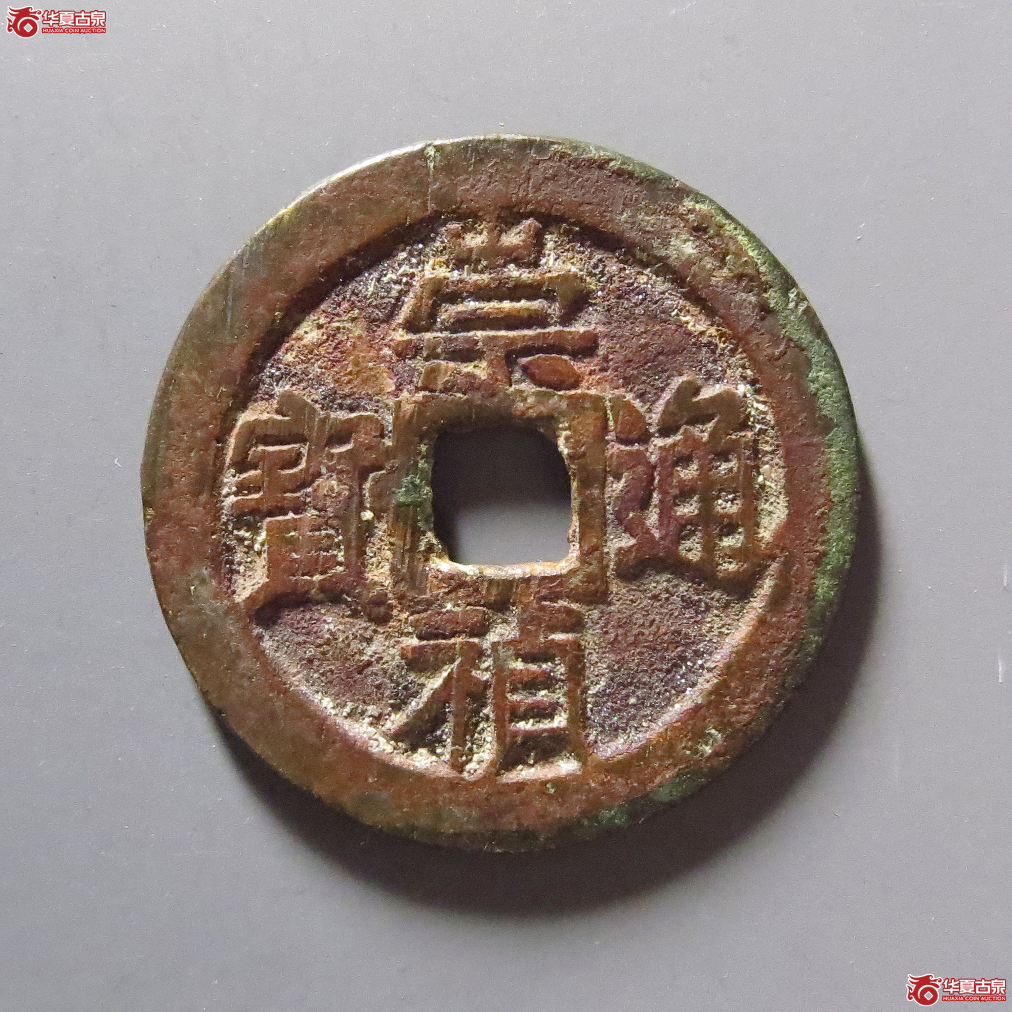 崇祯通宝京版大样