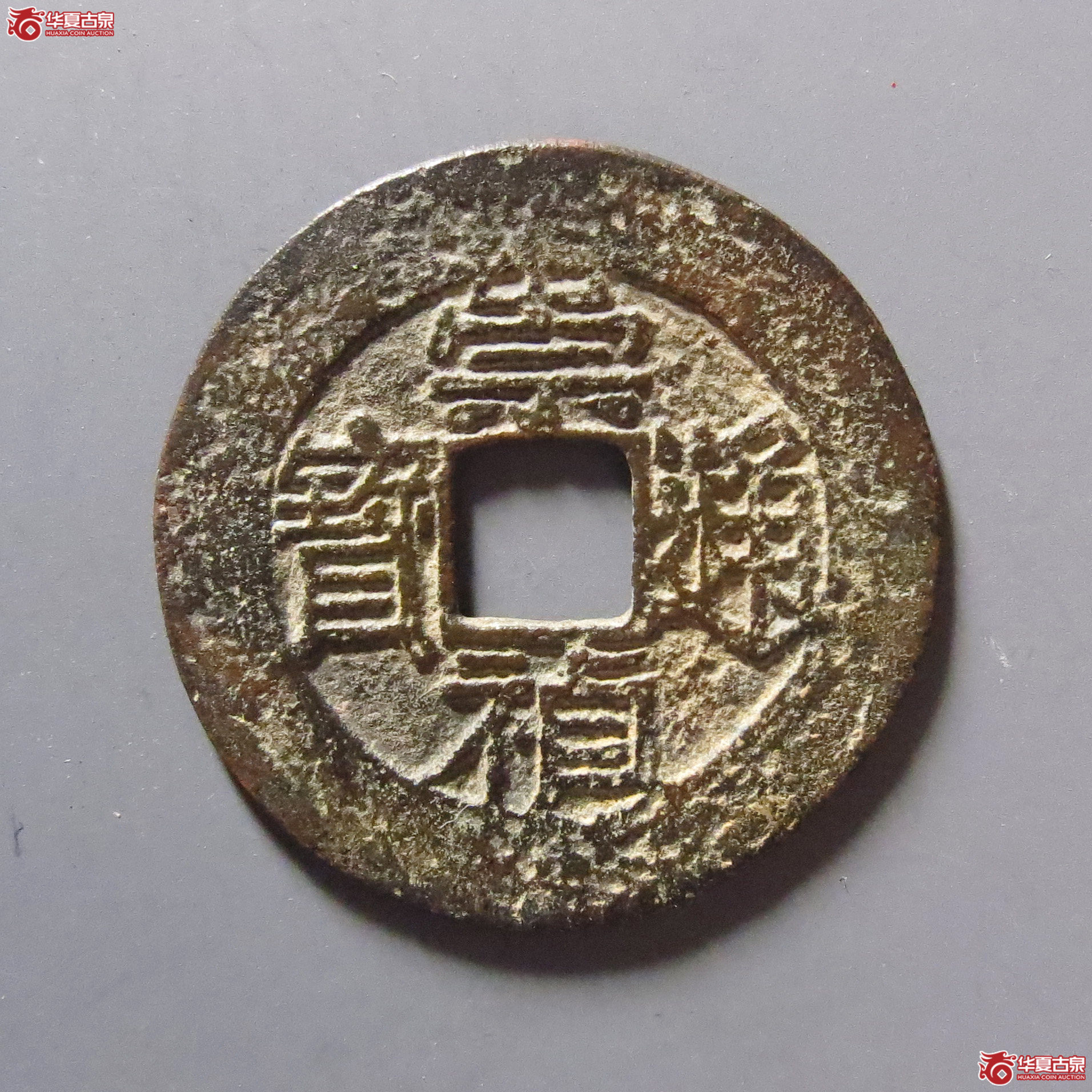 崇祯通宝背下忠