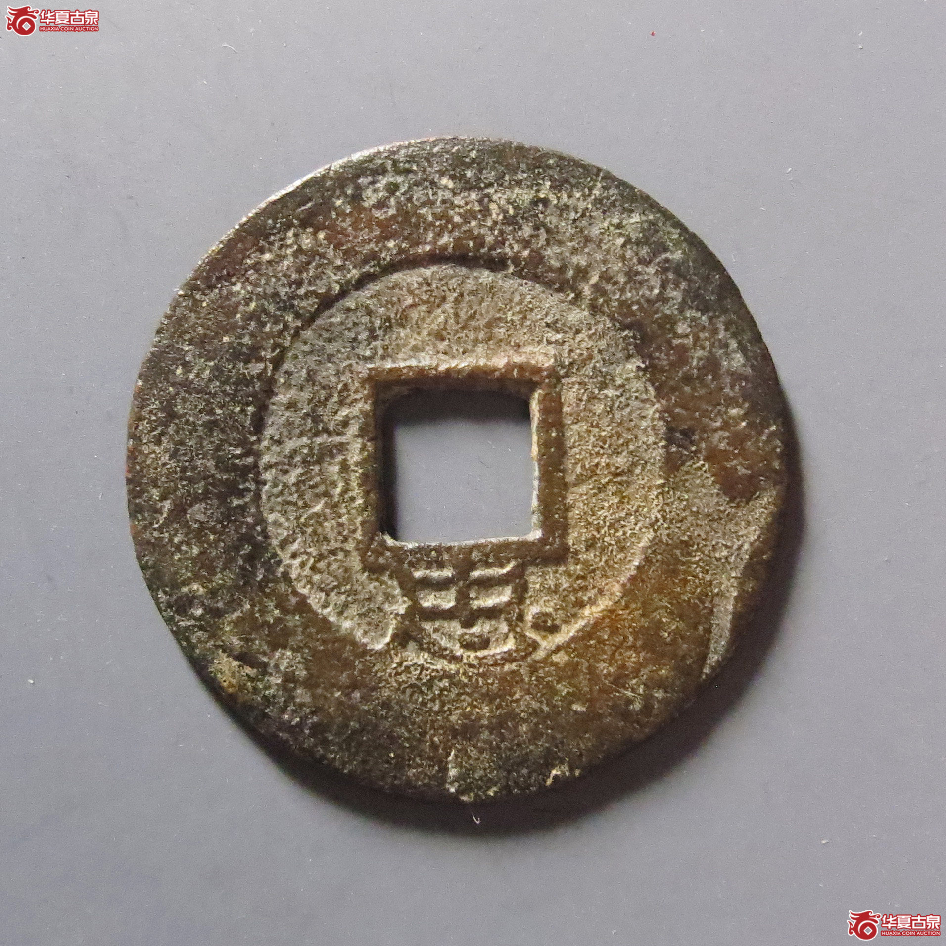 崇祯通宝背下忠